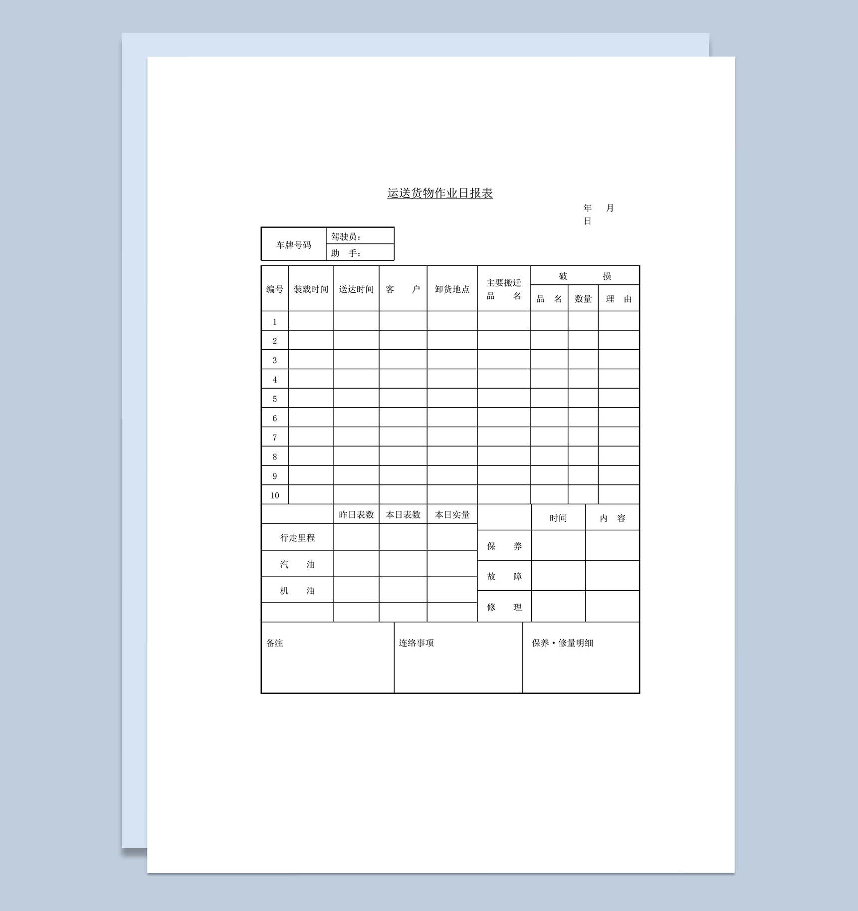 运送货物作业日报表word模板