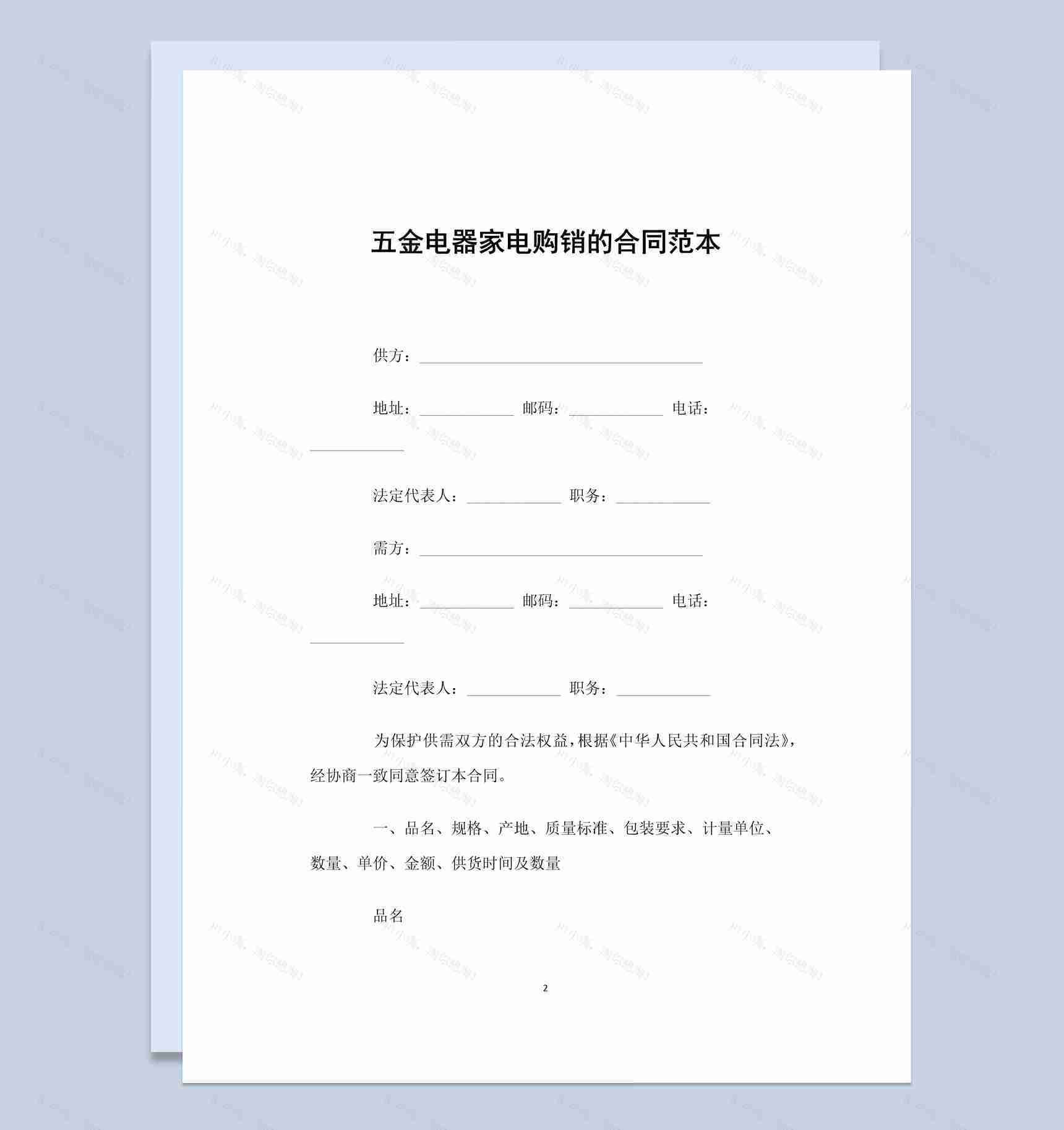 五金电器家电购销的合同书范本Word模板-1