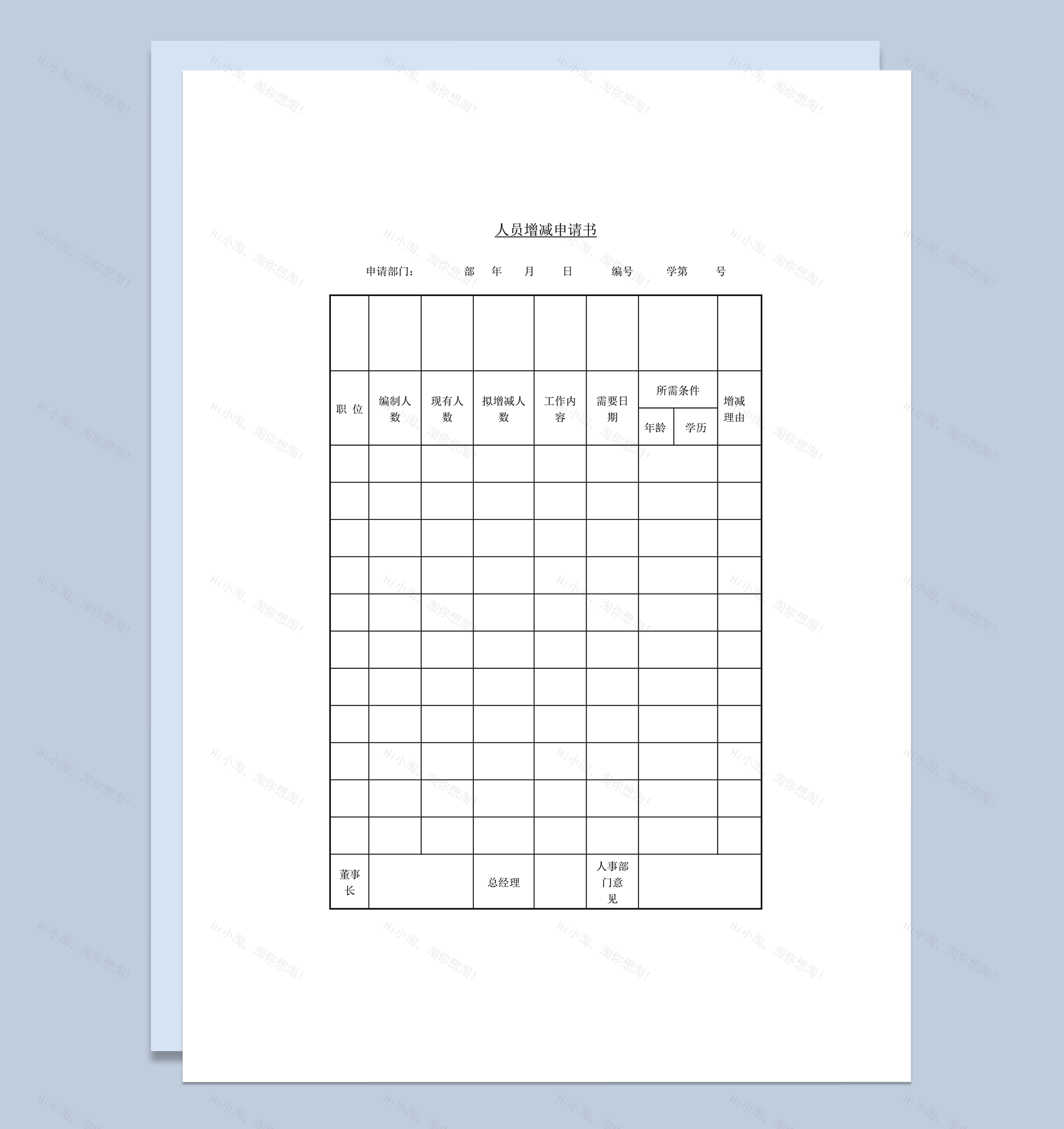 部门人员增减申请书word模板-1