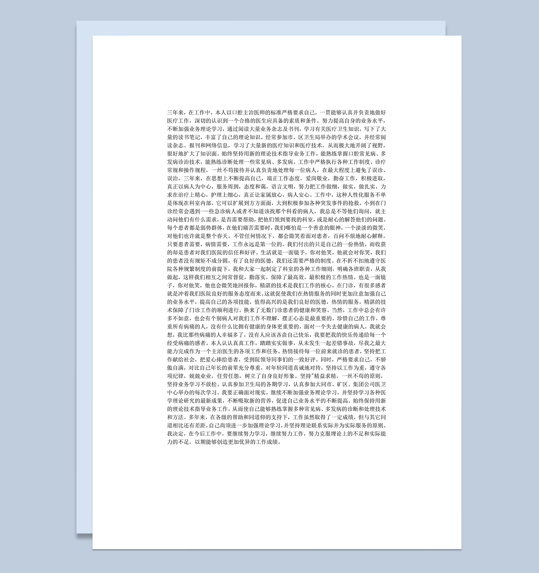 口腔科医生年终总结word模板