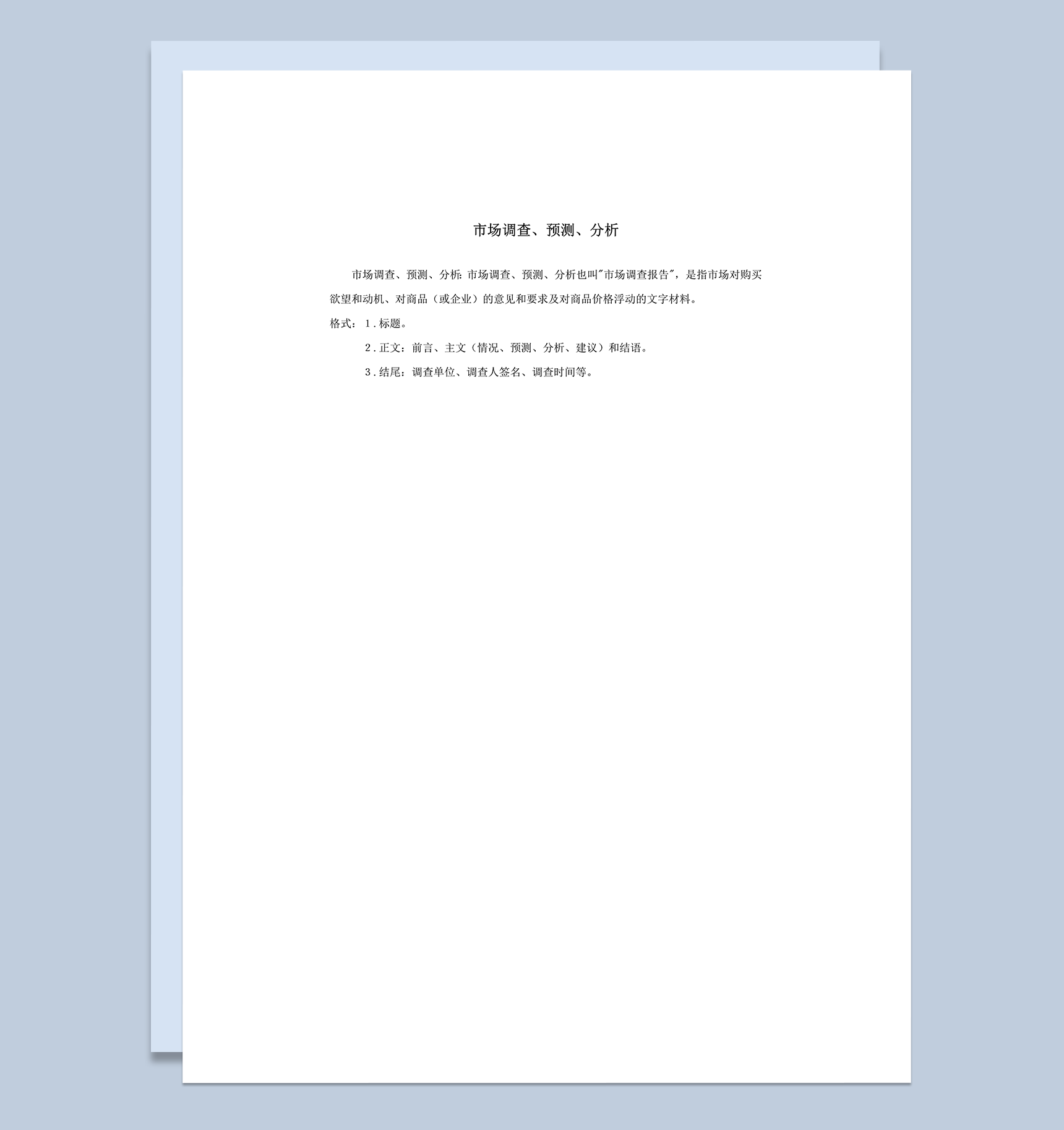 市场调查预测分析格式报告word模板
