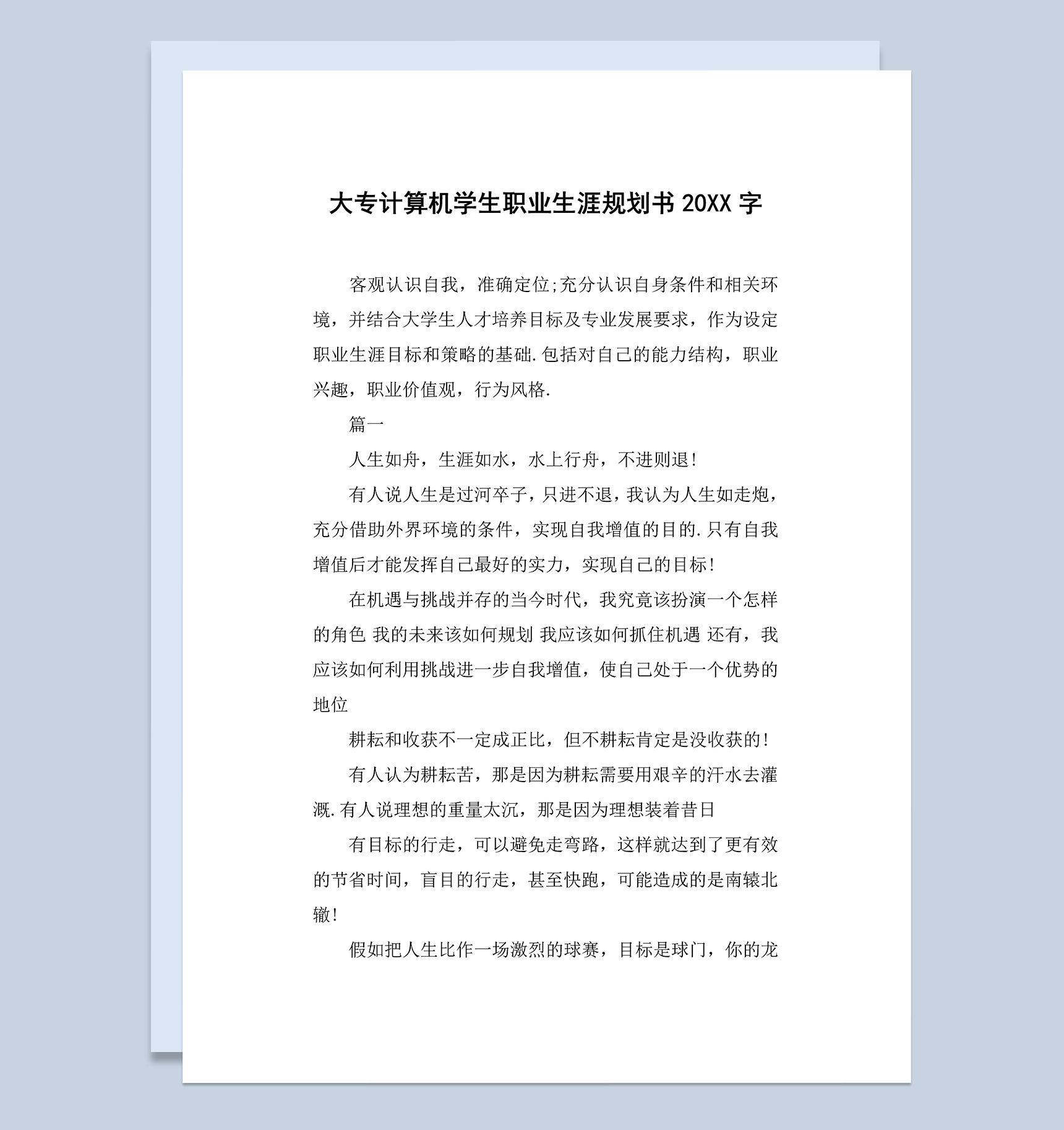 大专计算机专业学生职业生涯规划书Word模板