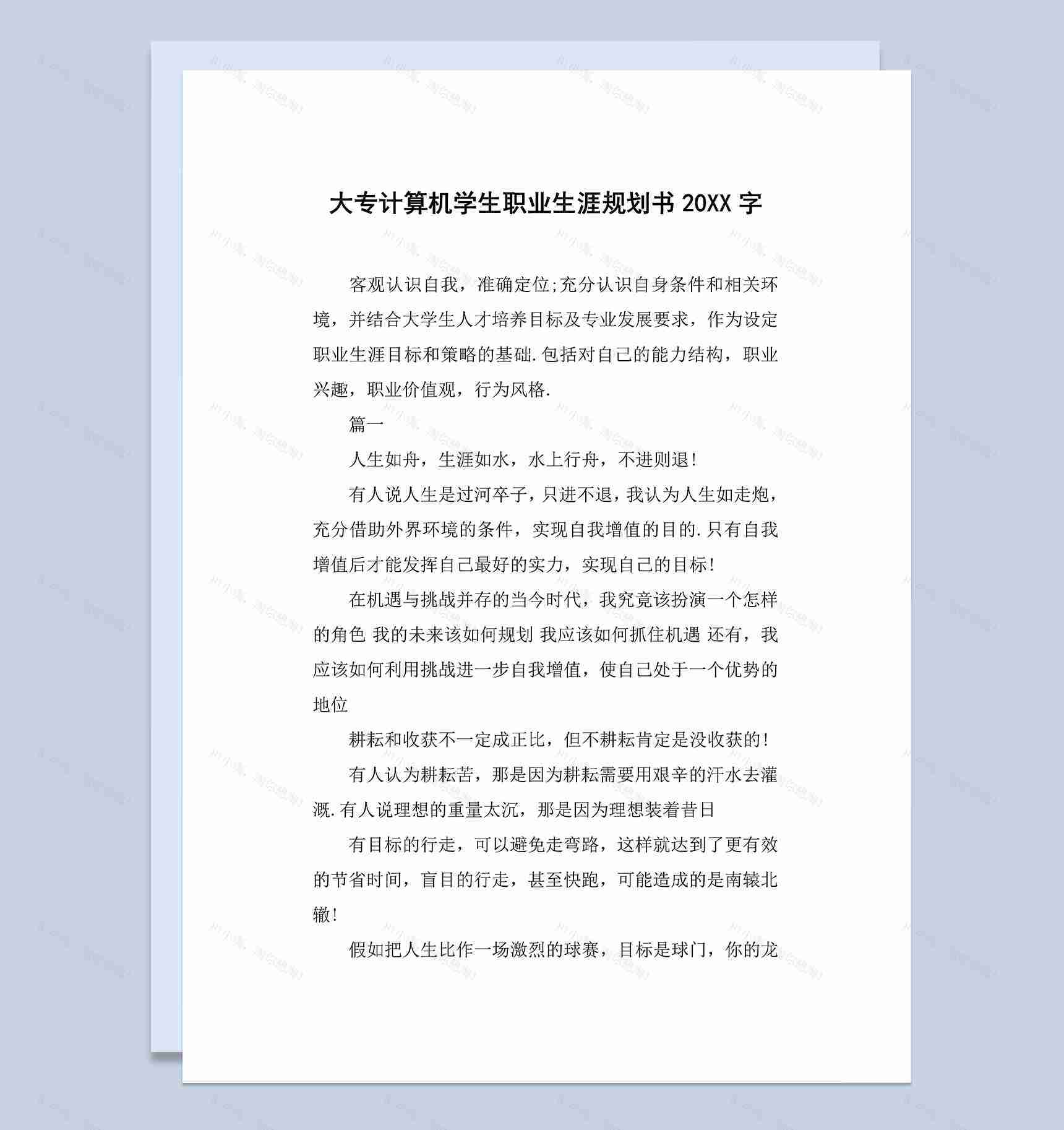 大专计算机专业学生职业生涯规划书Word模板-1