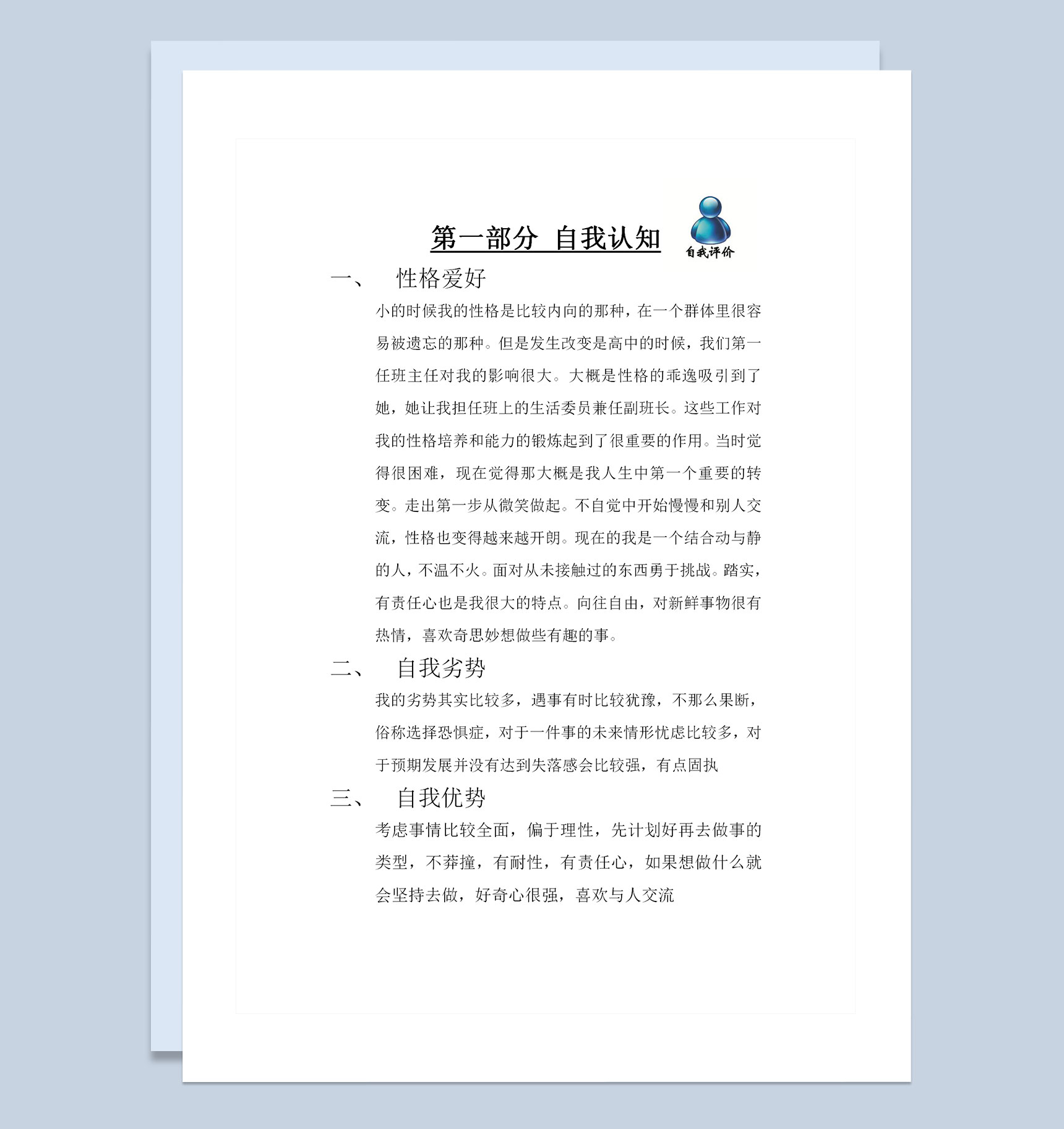 极简风大学生职业生涯规划书Word模板