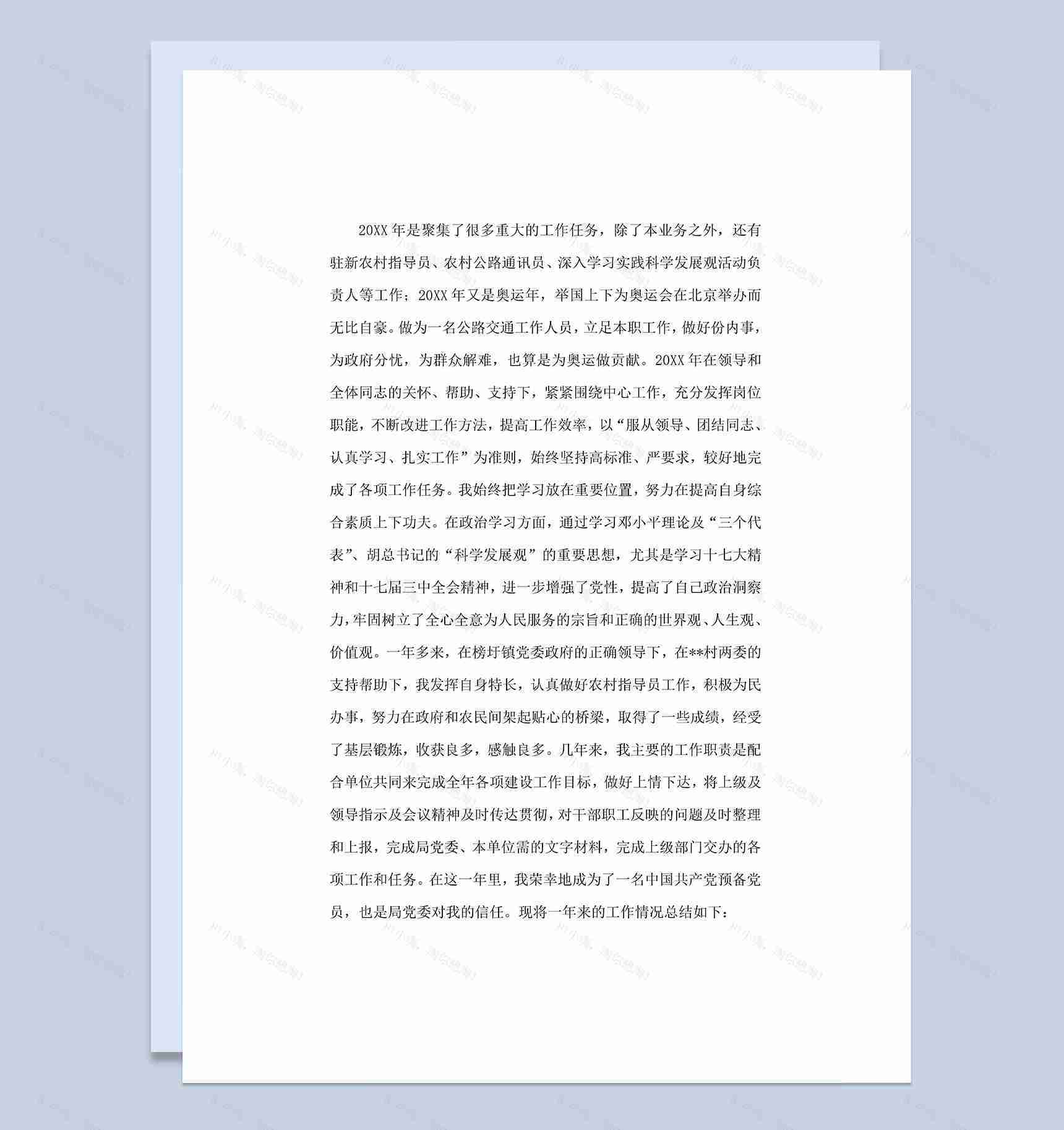 20XX年公路交通部门通用个人工作总结Word模板-1