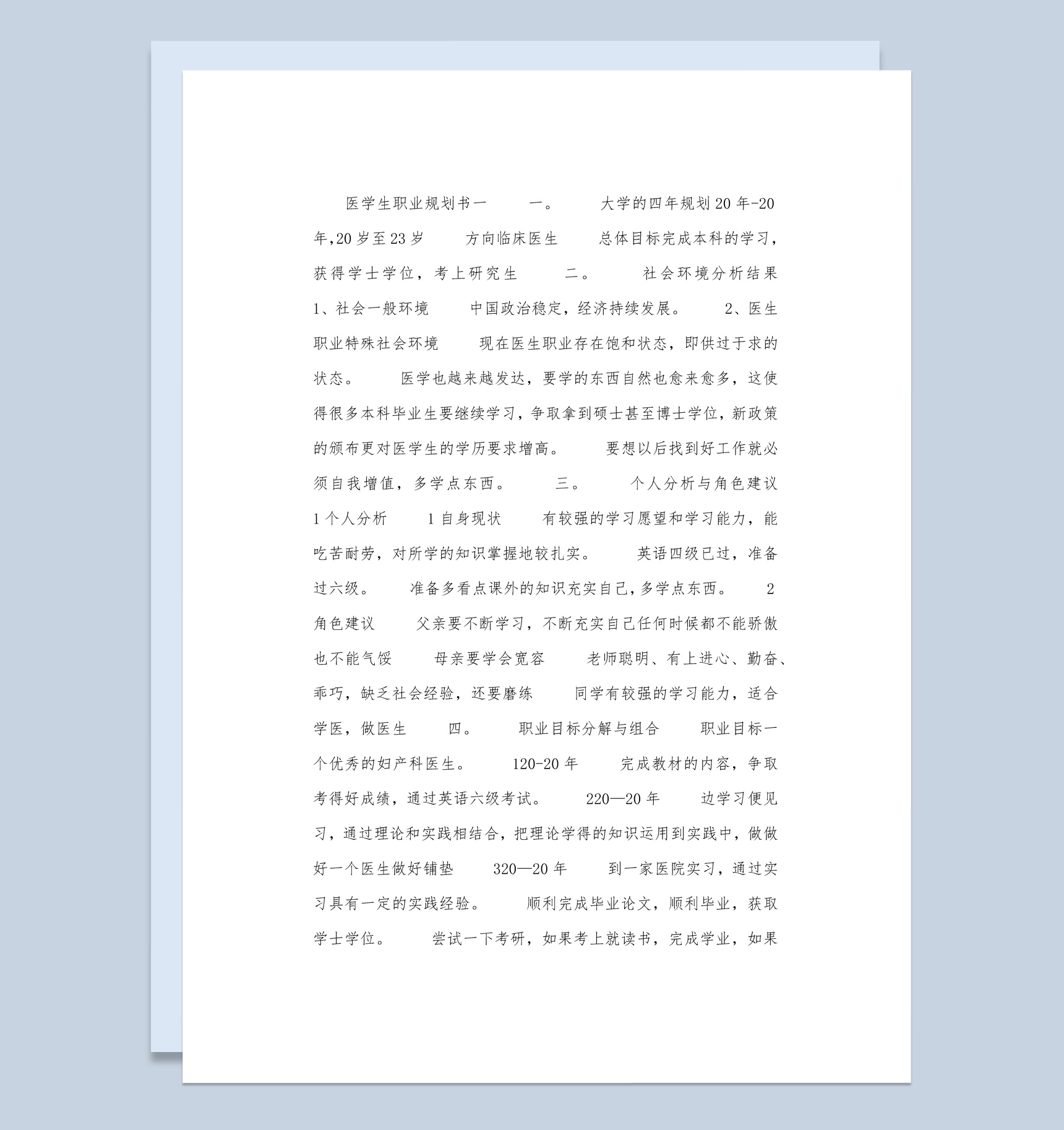 白色简约风医学生职业生涯规划书范本Word模板