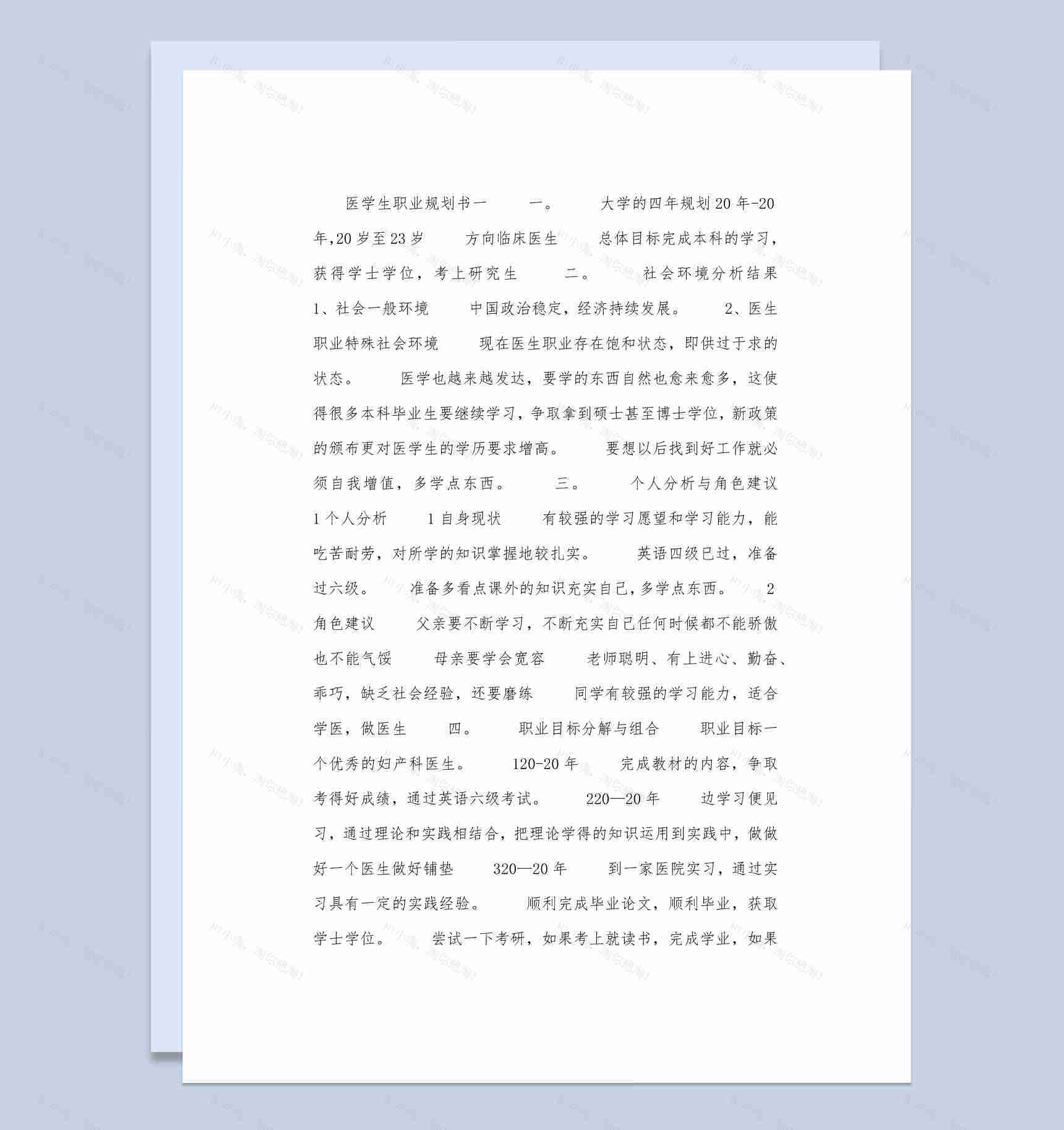 白色简约风医学生职业生涯规划书范本Word模板-1