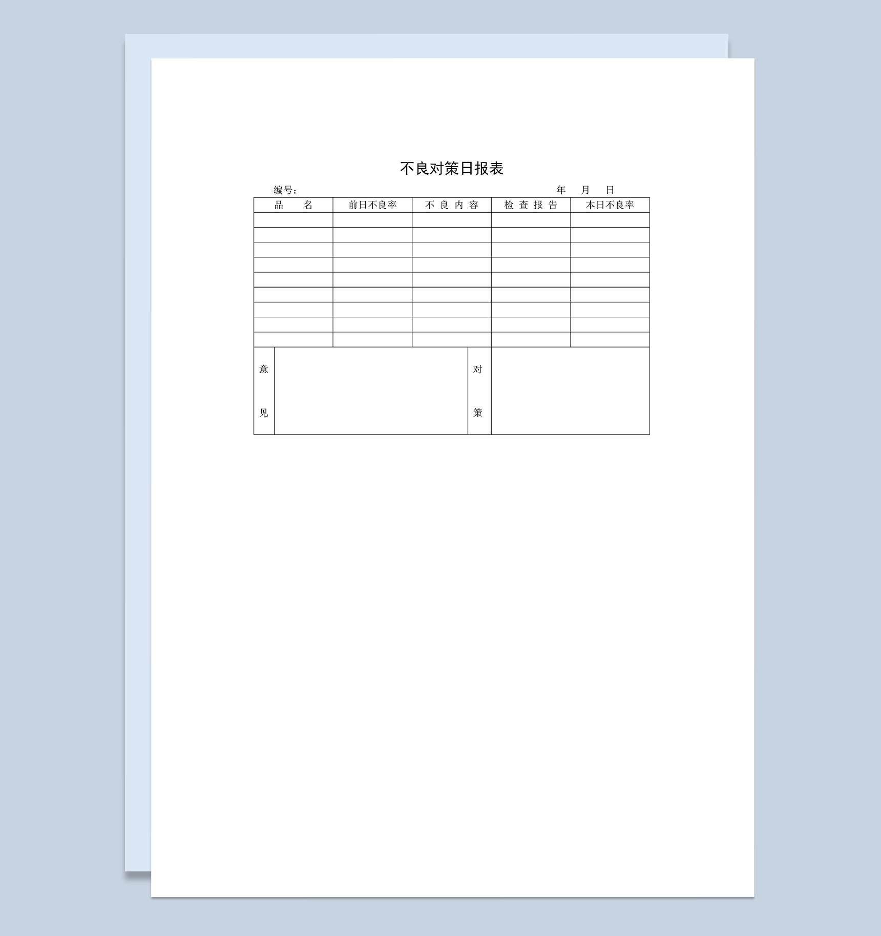 企业运营不良对策日报表Word模板