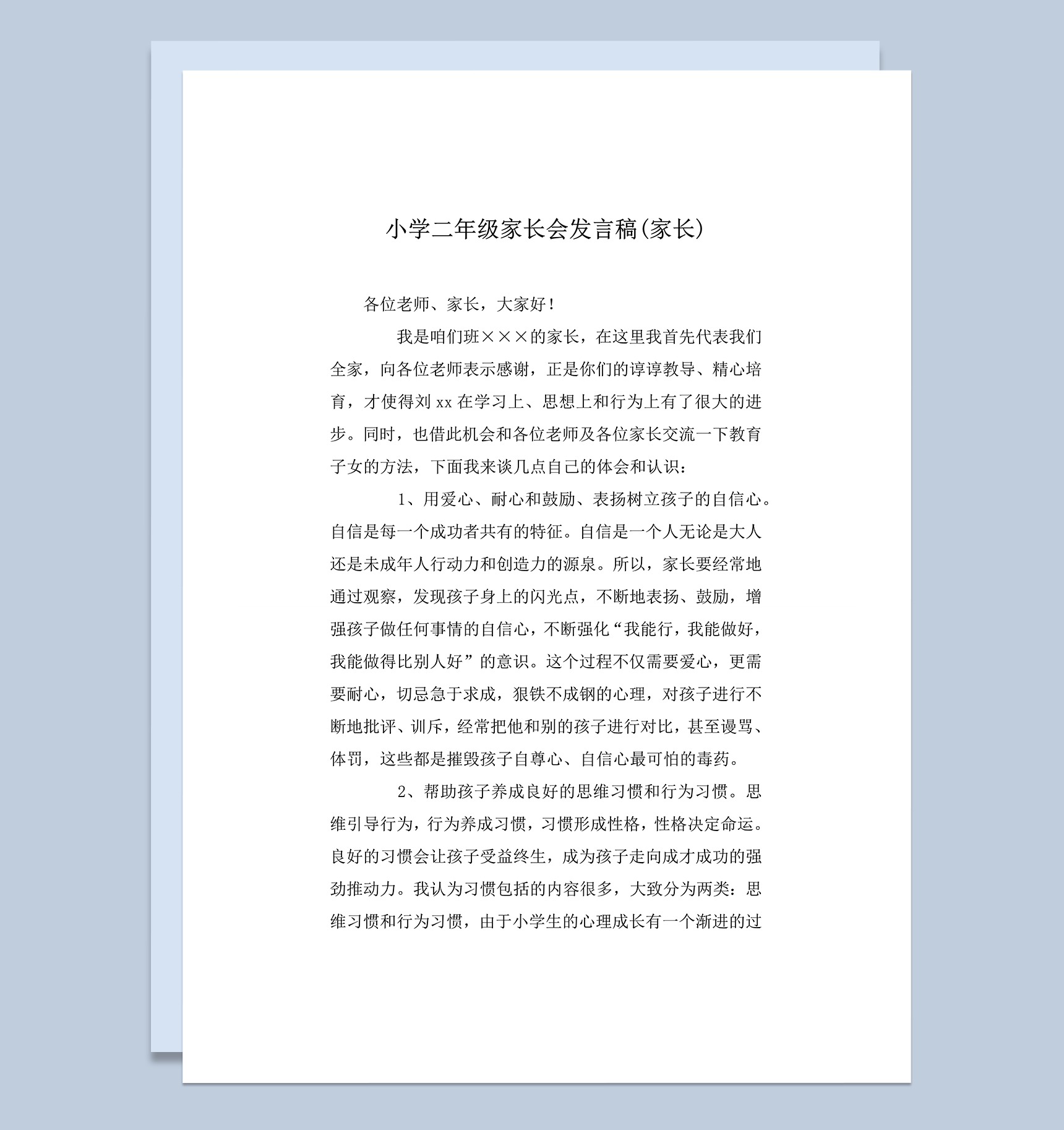 小学二年级家长会发言稿家长讲稿word模板