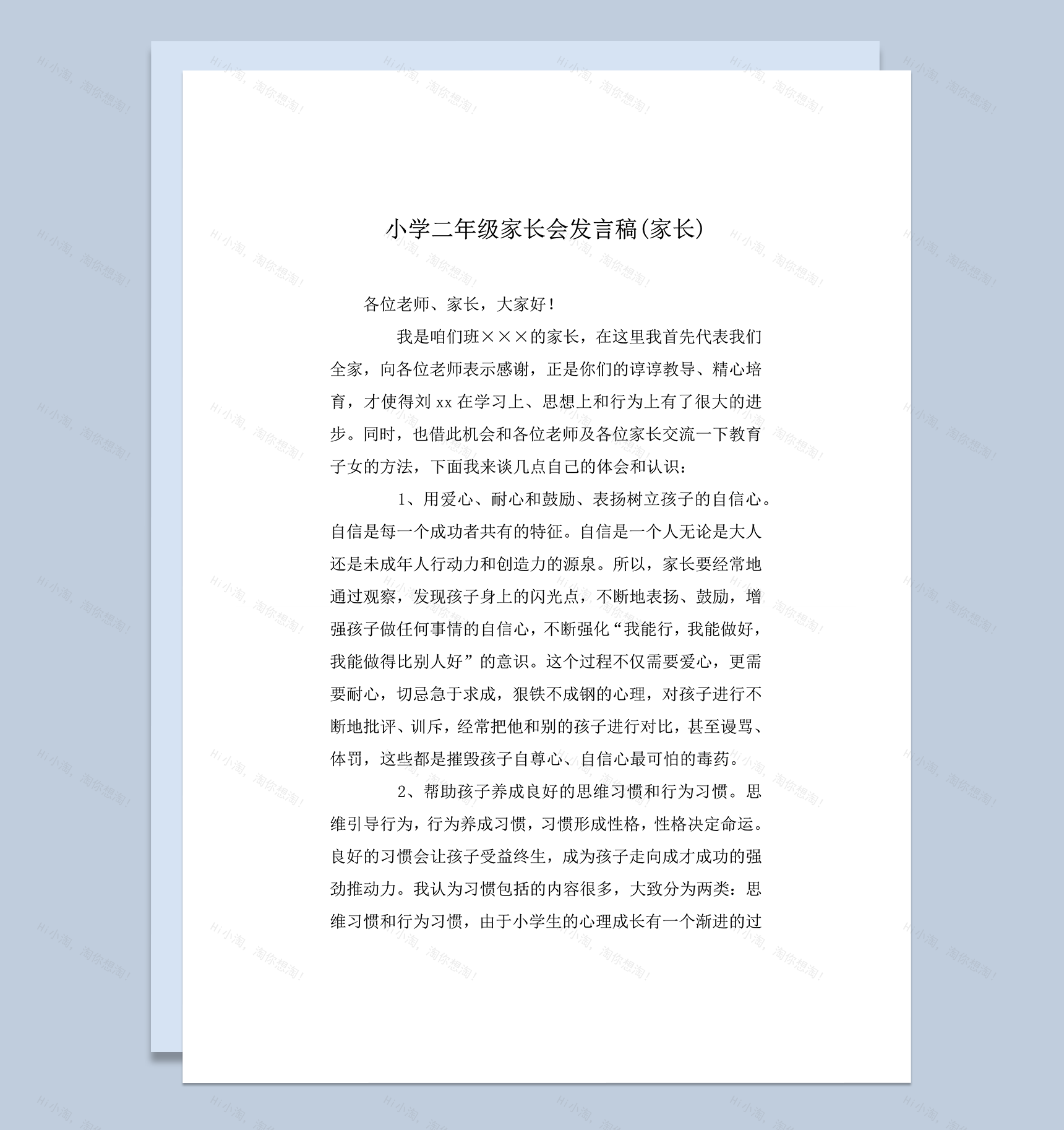 小学二年级家长会发言稿家长讲稿word模板-1