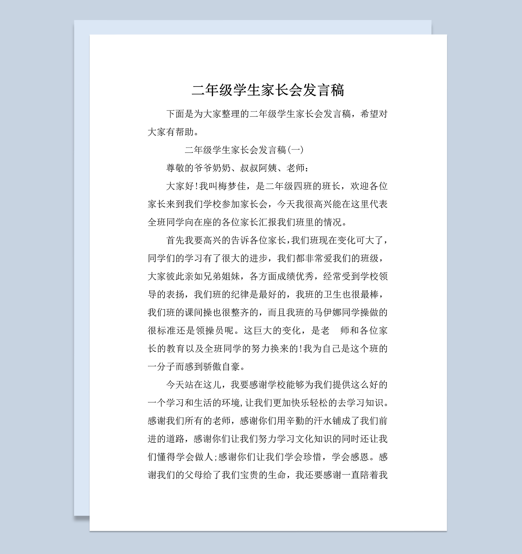 二年级学生家长会发言稿参考范本Word模板