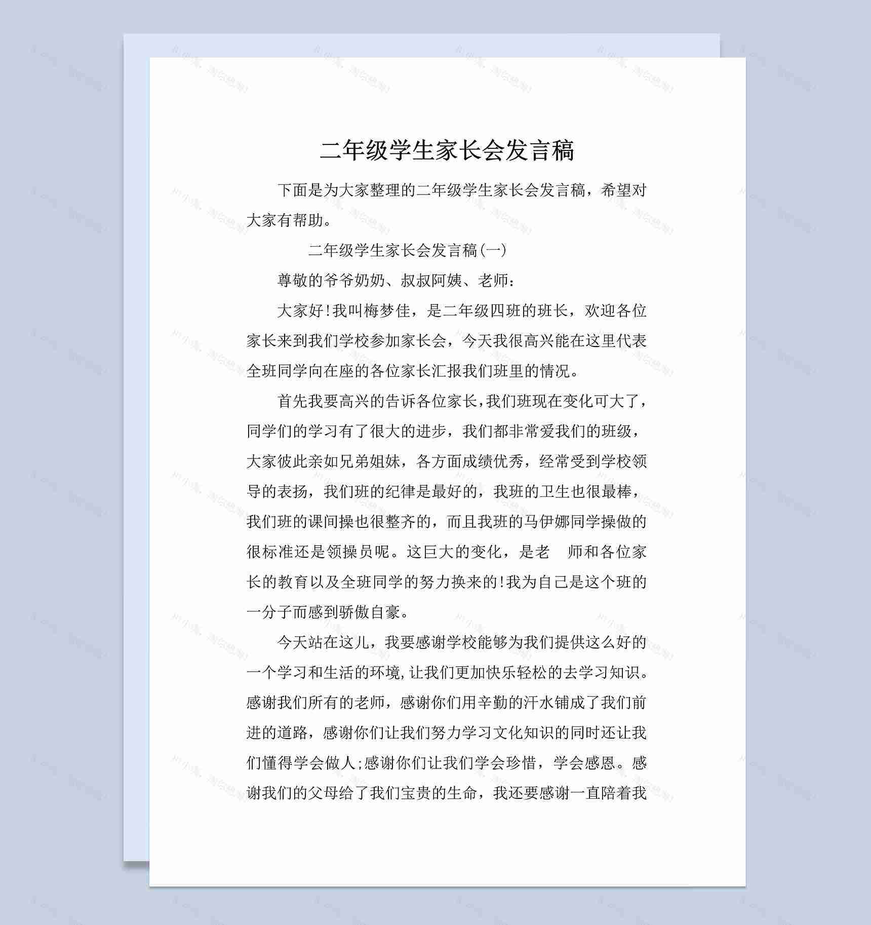 二年级学生家长会发言稿参考范本Word模板-1