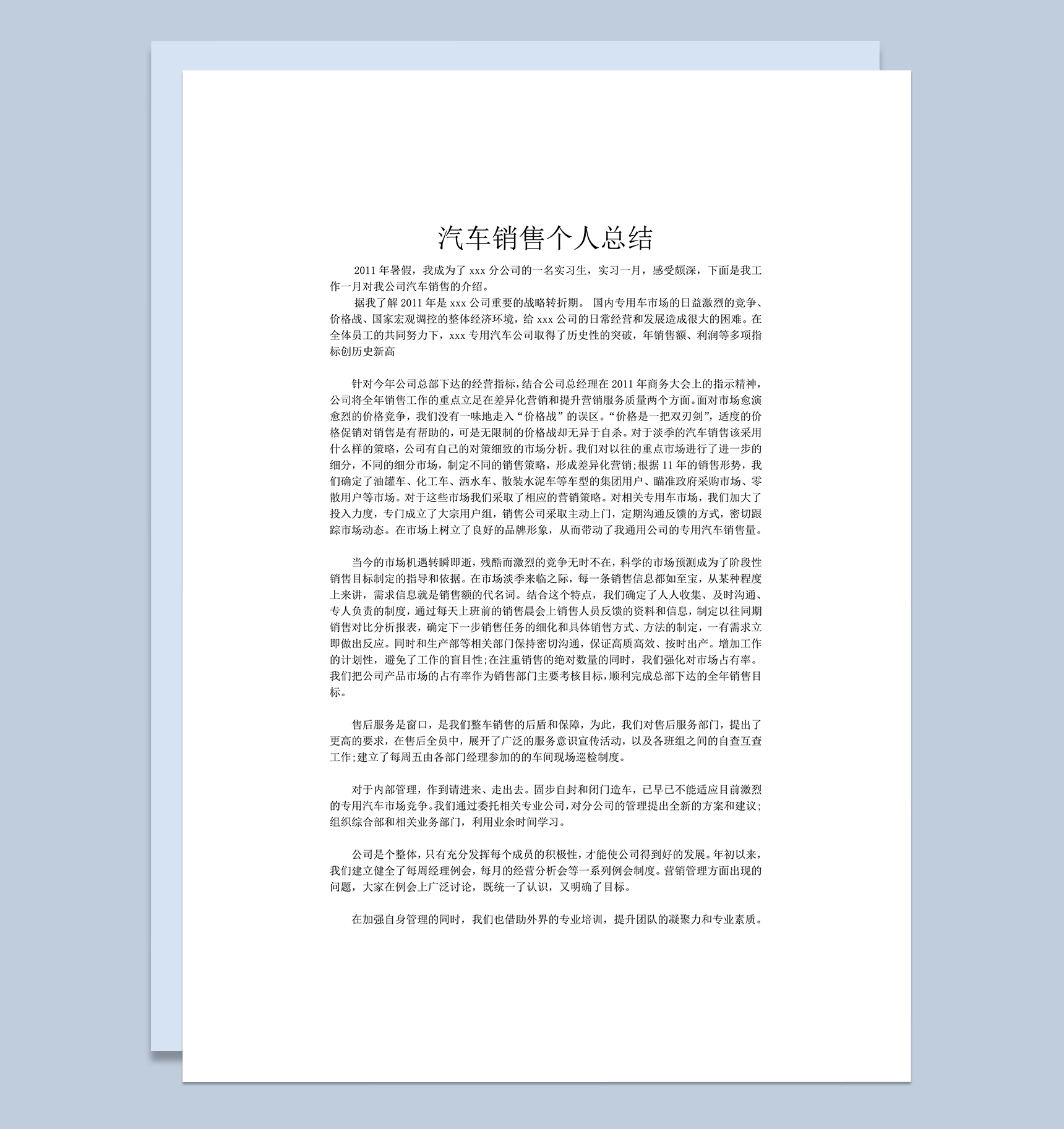 汽车实习销售业务个人总结报告word模板