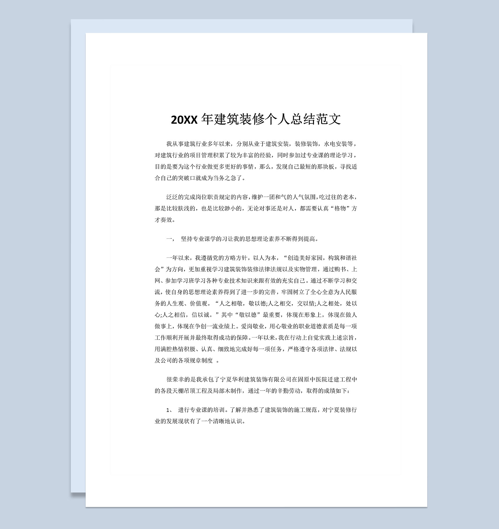 20XX年建筑装修行业个人总结范文Word模板