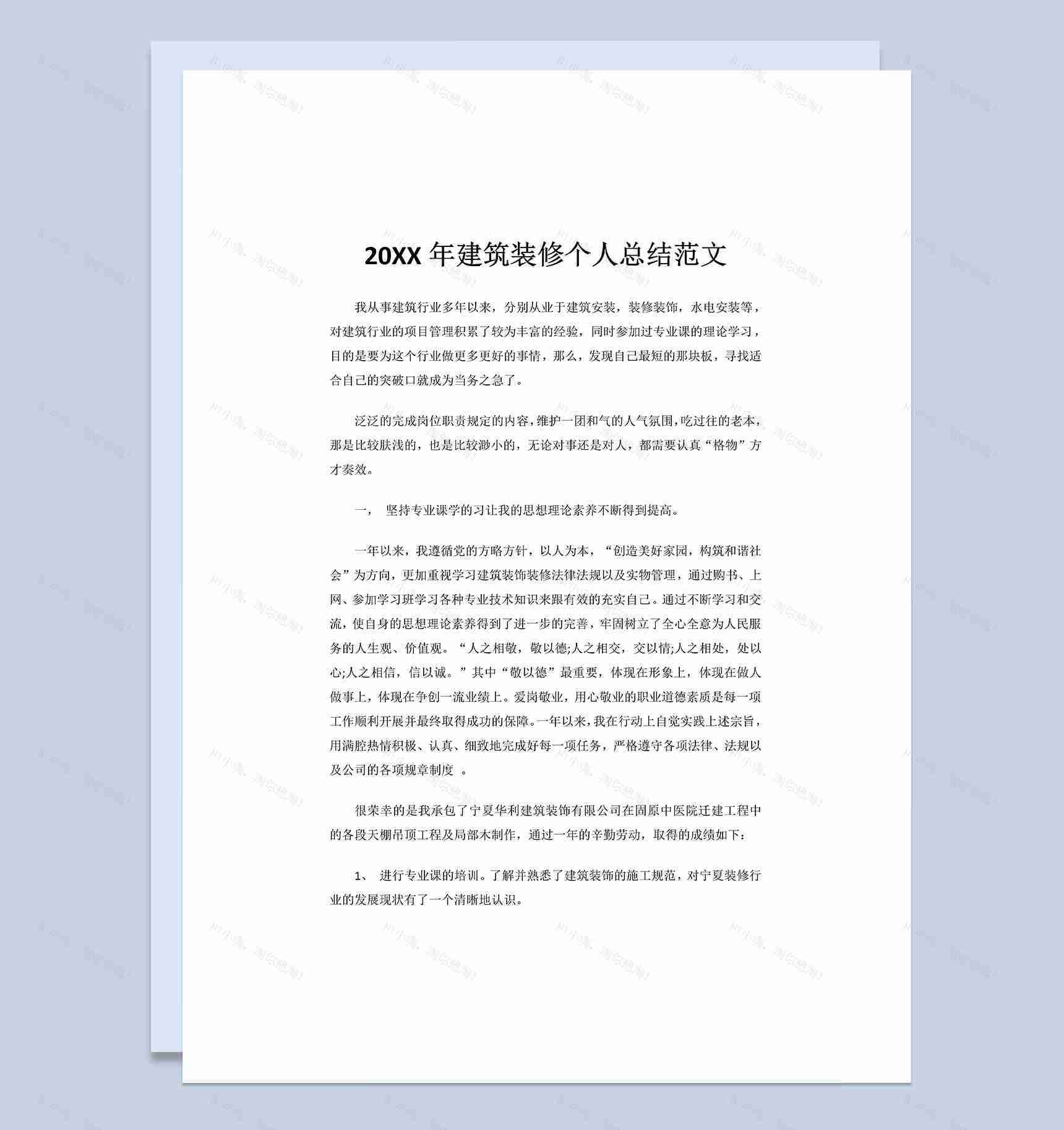 20XX年建筑装修行业个人总结范文Word模板-1