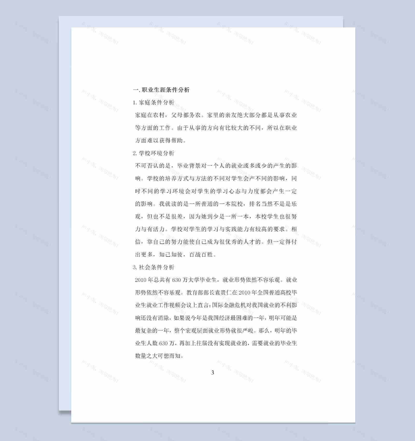 经济学类专业大学生通用职业生涯规划Word模板-1