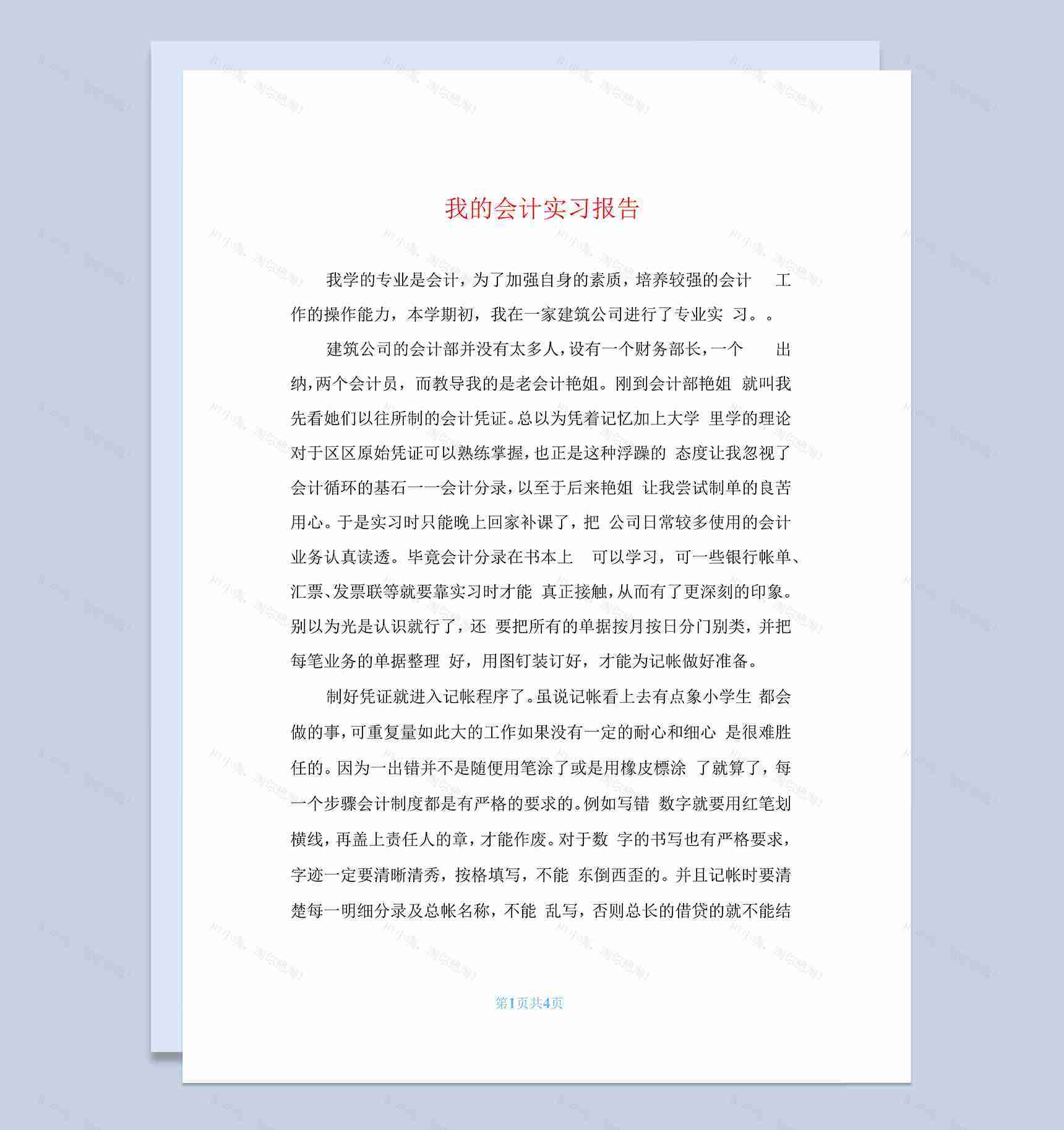 白色经典风格我的会计实习报告汇报范本Word模板-1