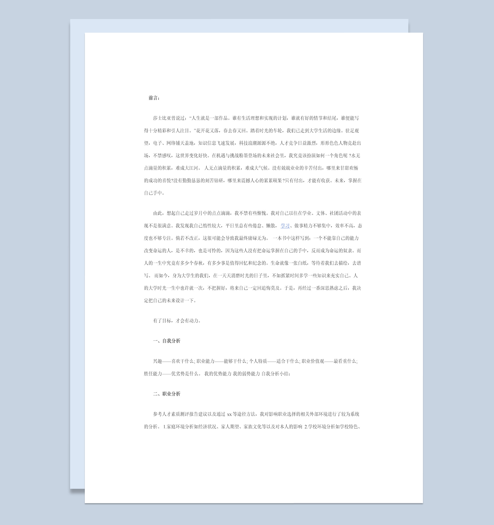 白色简洁风格大学生职业生涯规划书Word模板