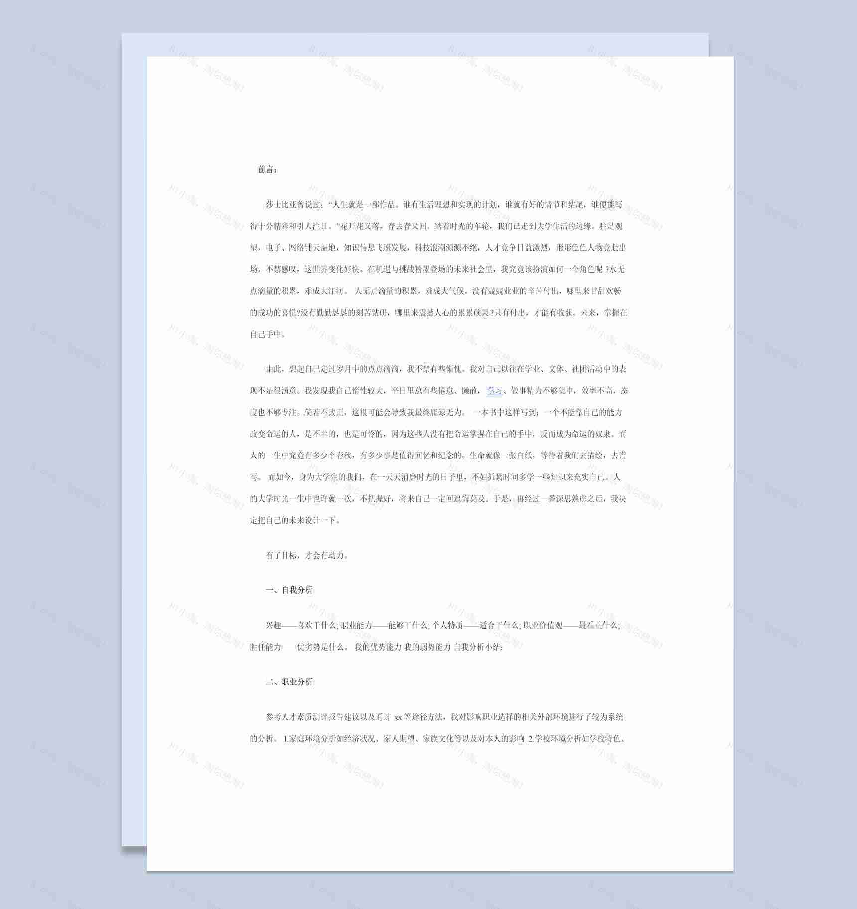 白色简洁风格大学生职业生涯规划书Word模板-1