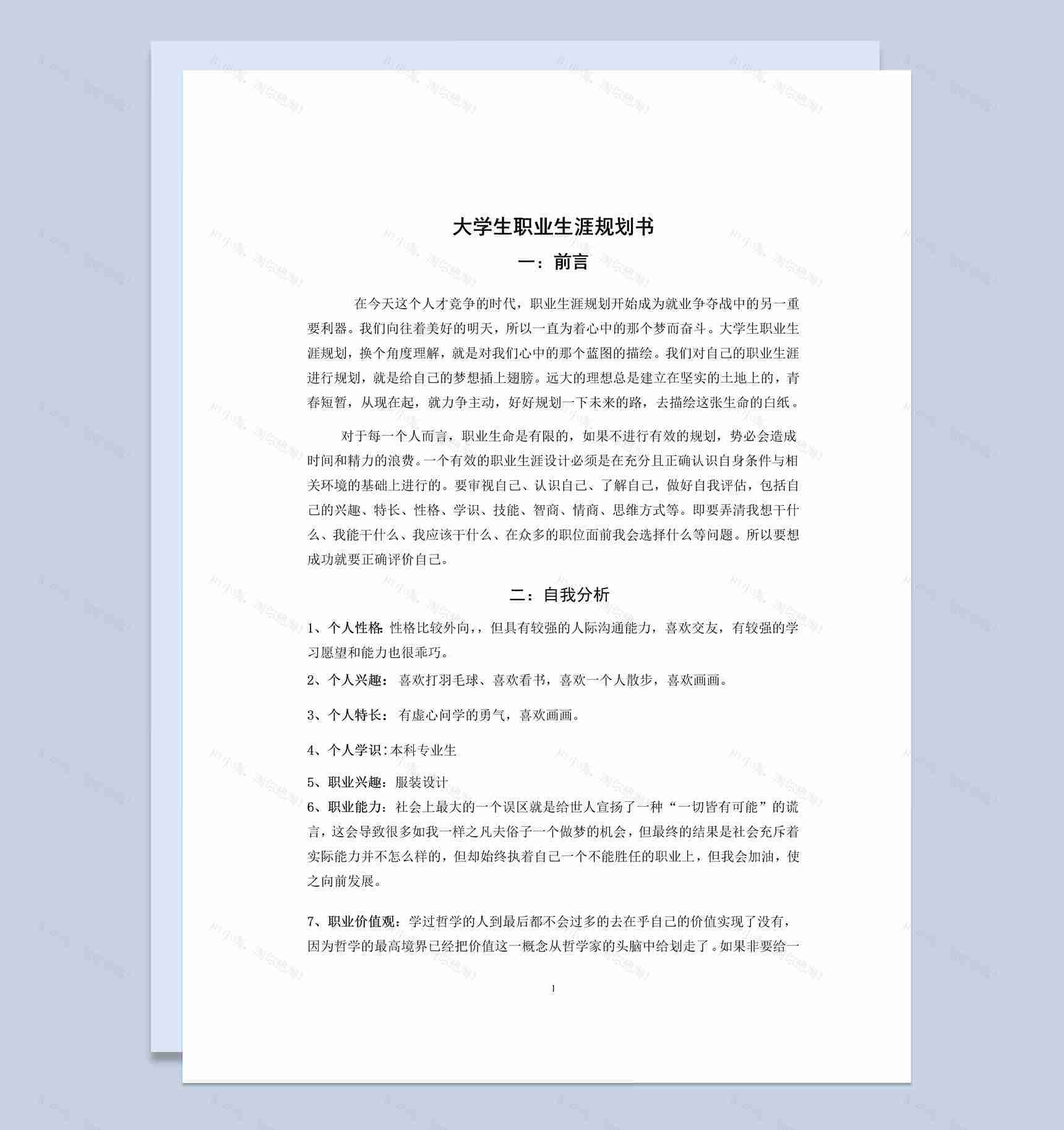 白色简约风服装设计专业大学生职业生涯规划书Word模板-1