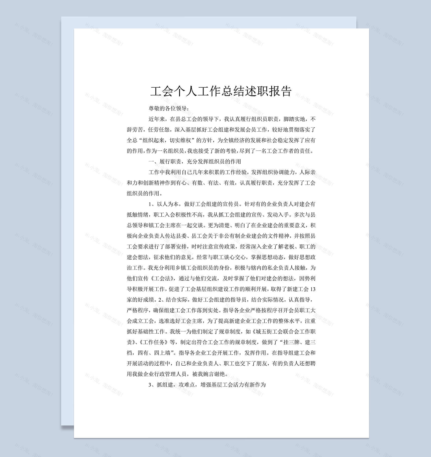 工会工作总结述职报告word范文模板-1