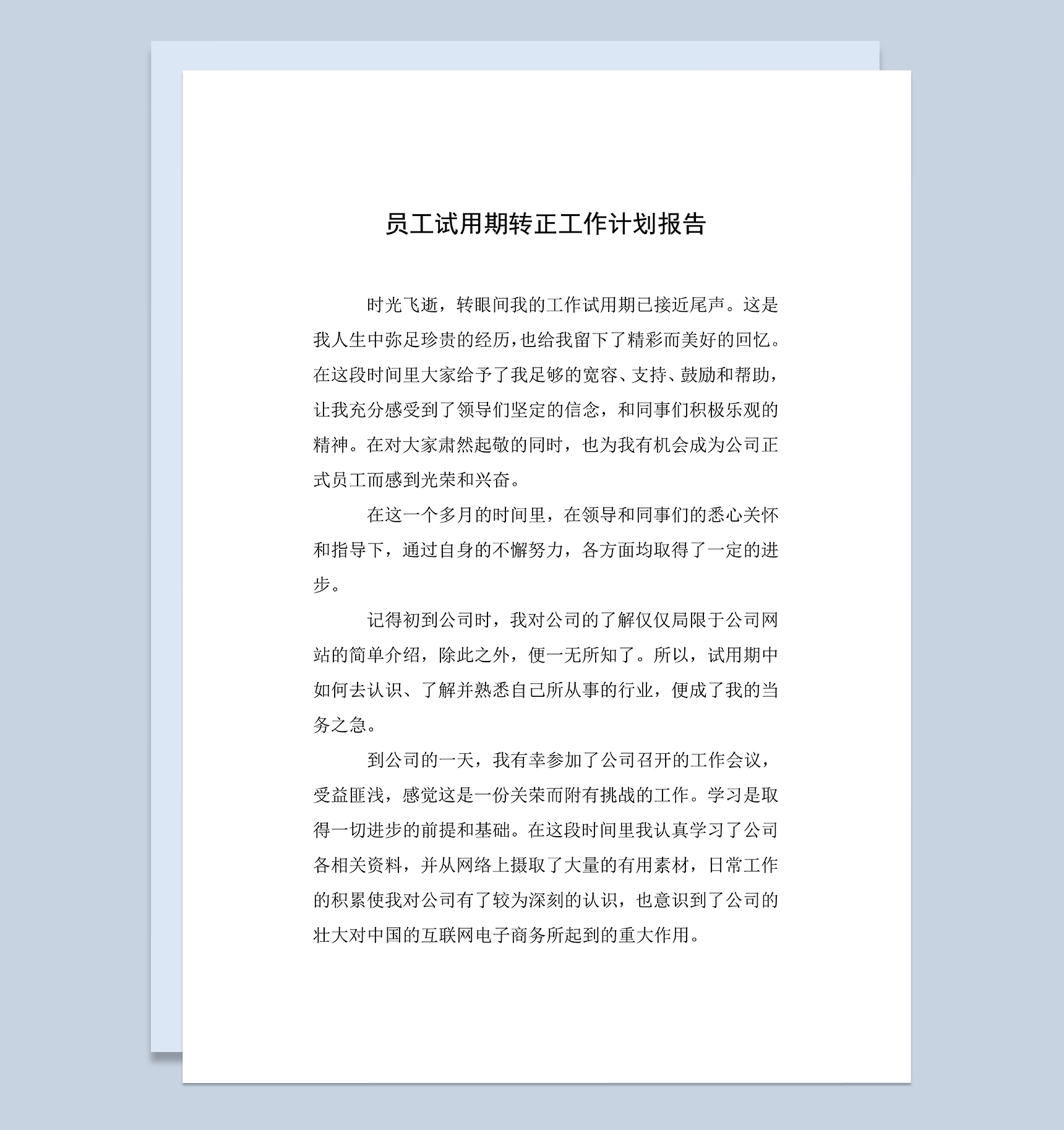 公司员工试用期转正年终工作计划报告Word模板