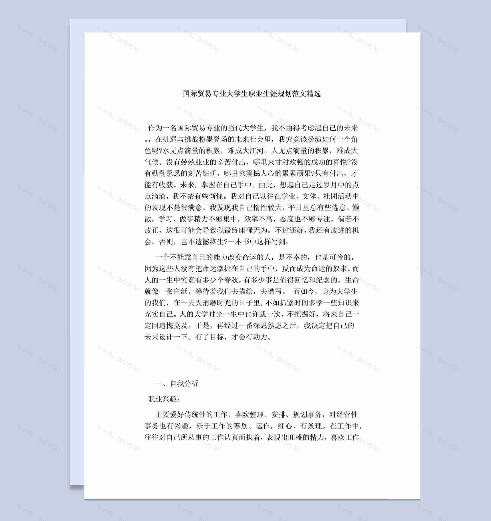 国际贸‎易专业‎大学生‎个人职业发展规划范本Word模板-1