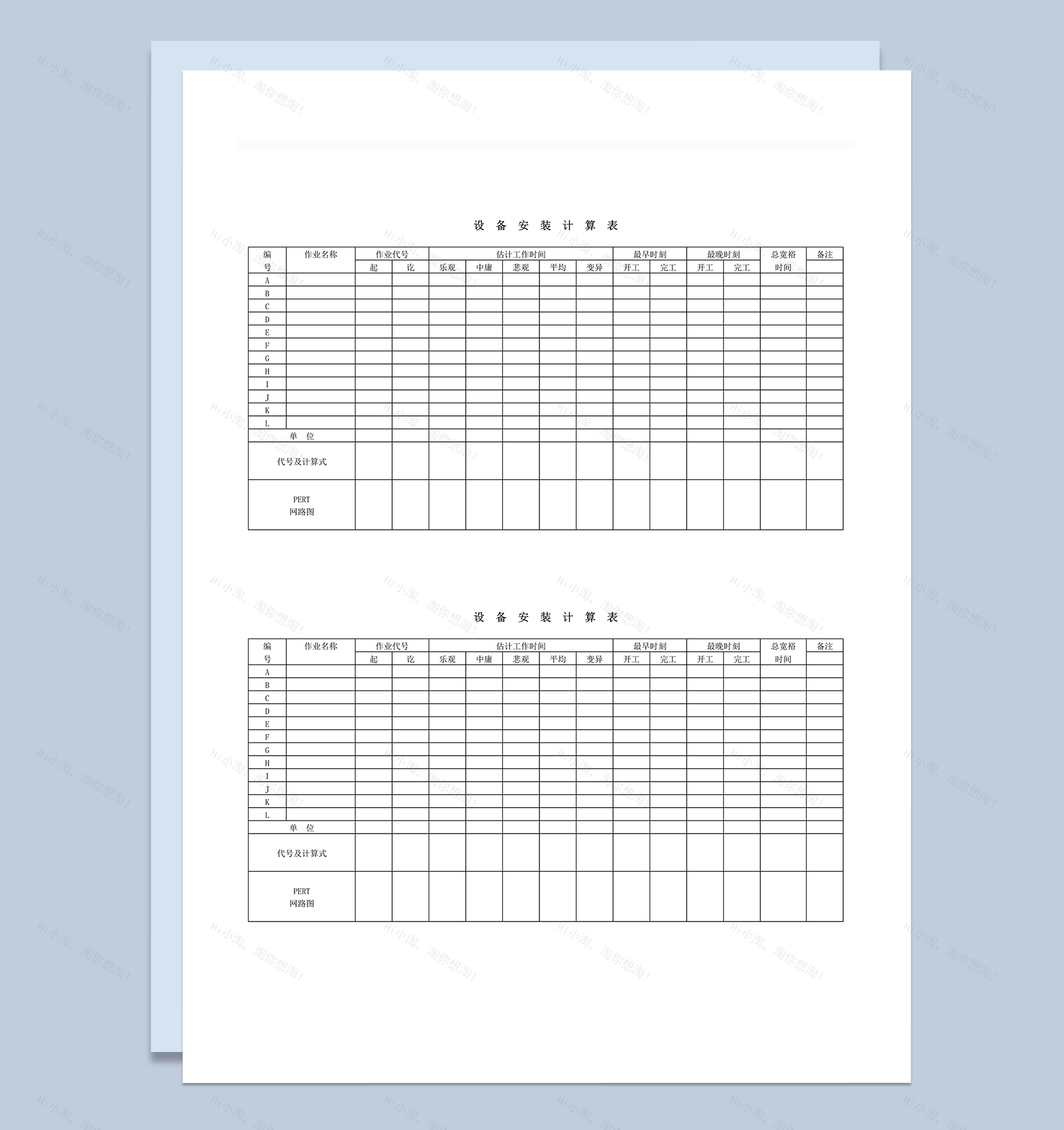 设备安装时间计算表word模板-1