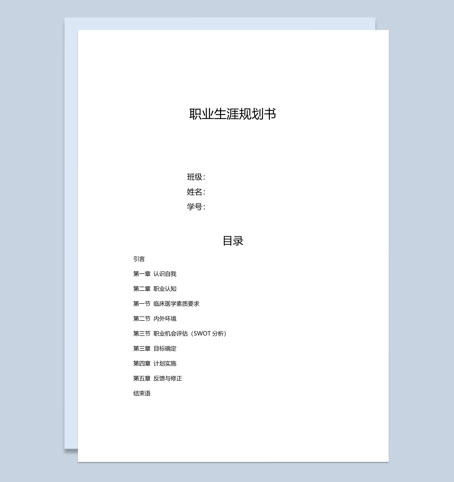 白色简约风格医学生职业生涯规划书Word模板