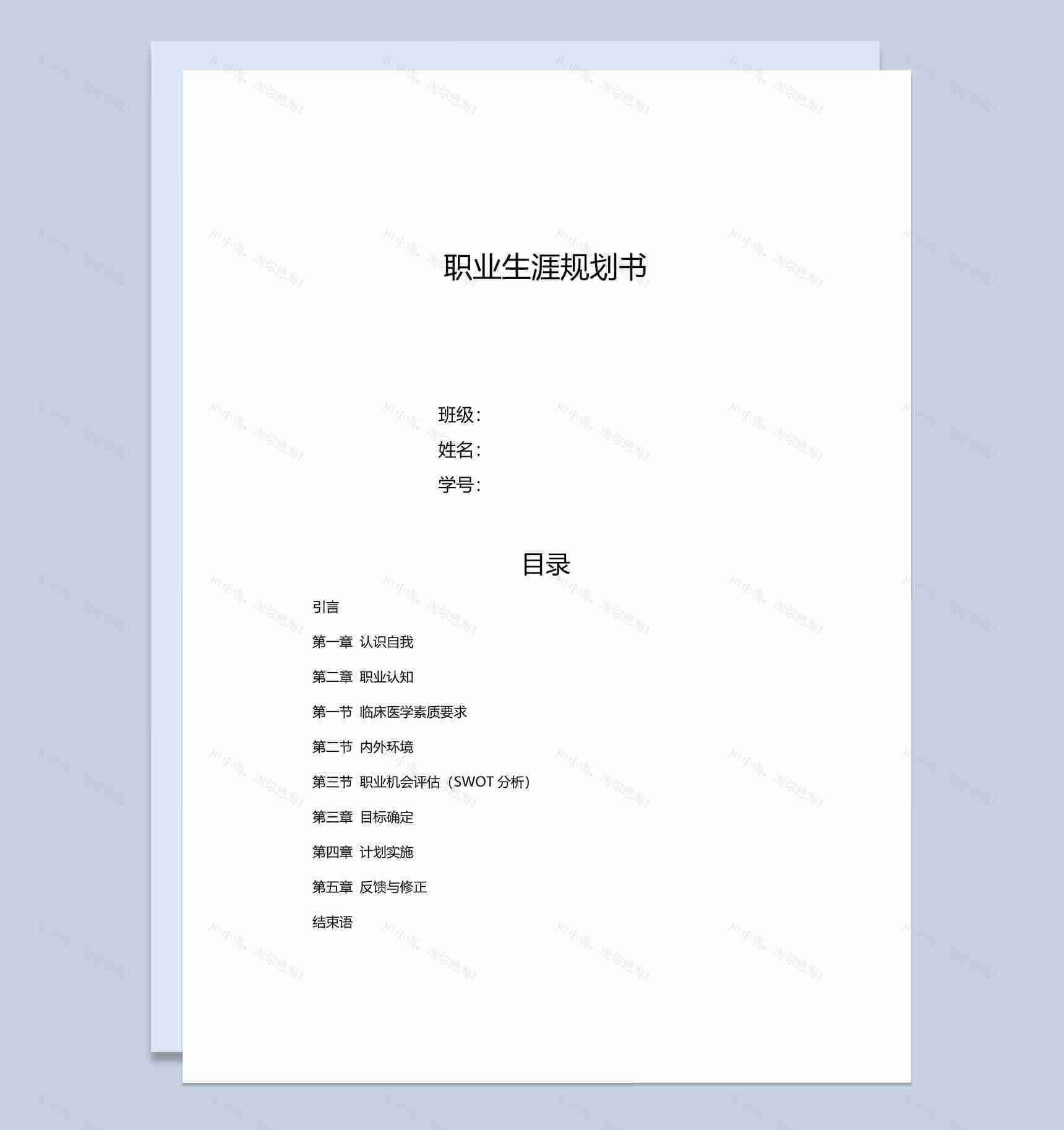 白色简约风格医学生职业生涯规划书Word模板-1