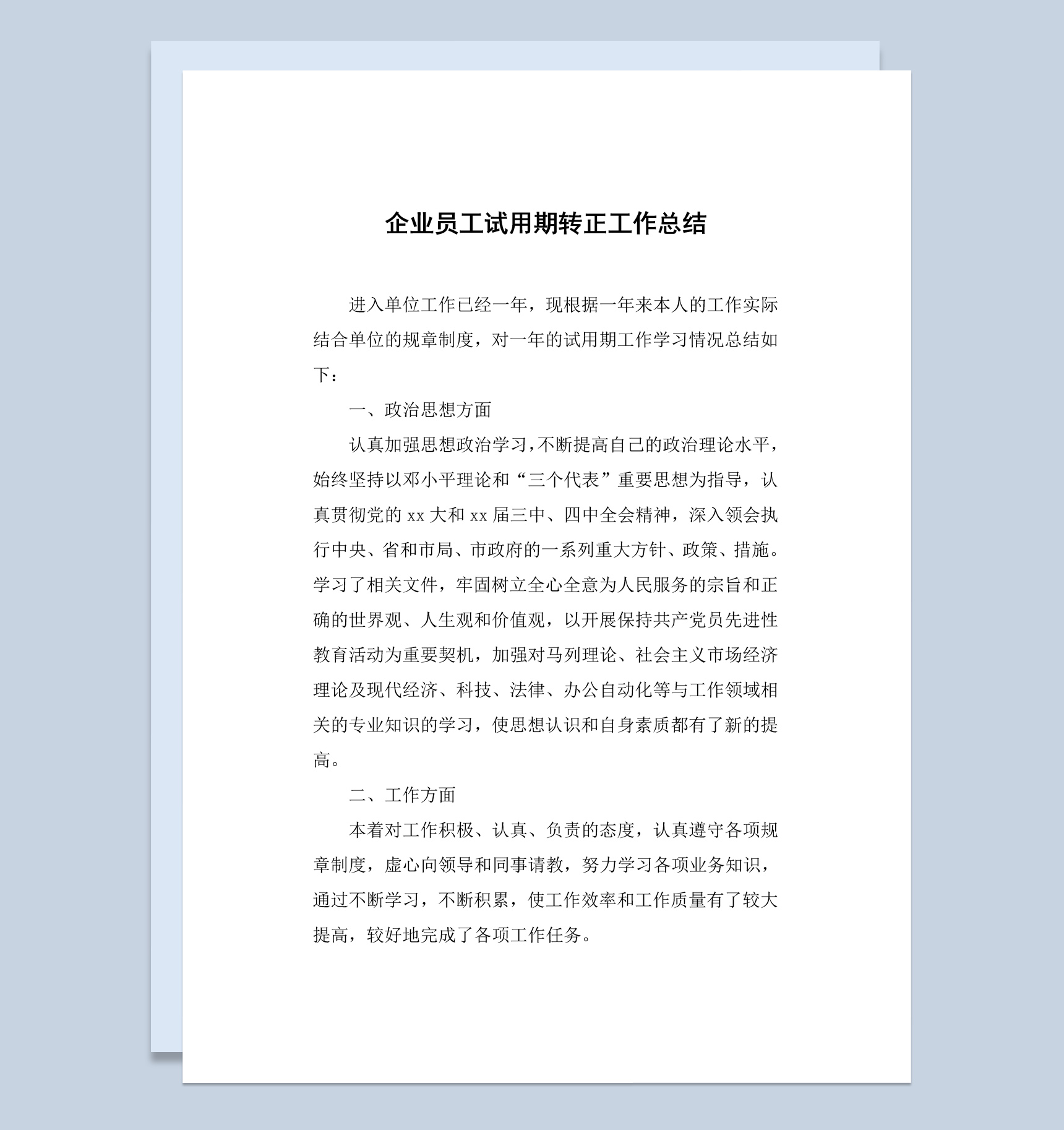 企业公司业务部员工试用期转正工作总结汇报Word模板