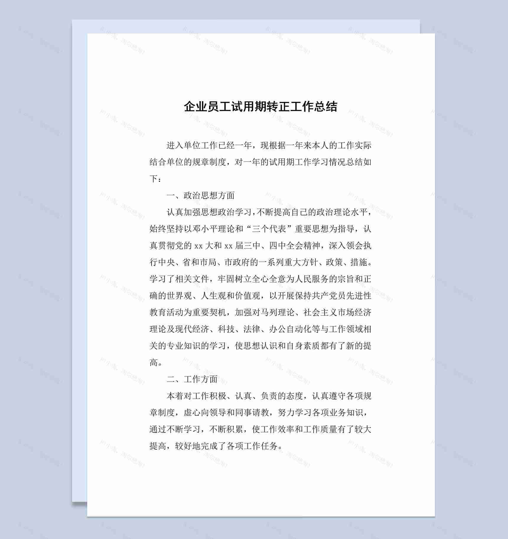 企业公司业务部员工试用期转正工作总结汇报Word模板-1