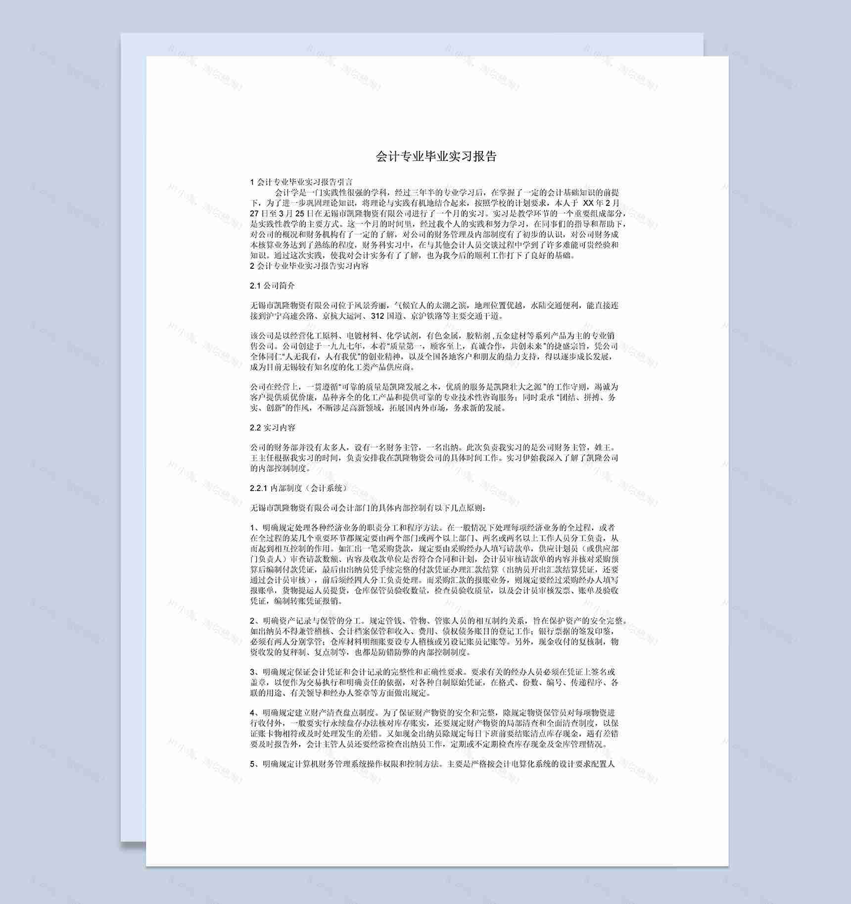 白色简约经典风格会计专业毕业实习报告范本Word模板-1