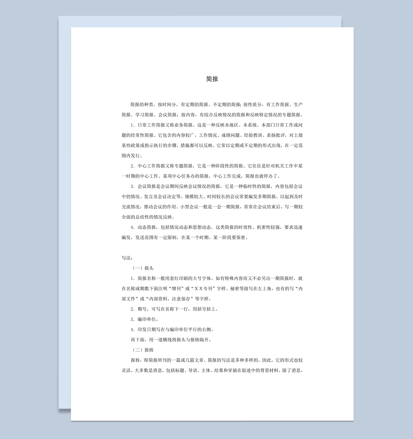 各类简报详请报告格式word模板