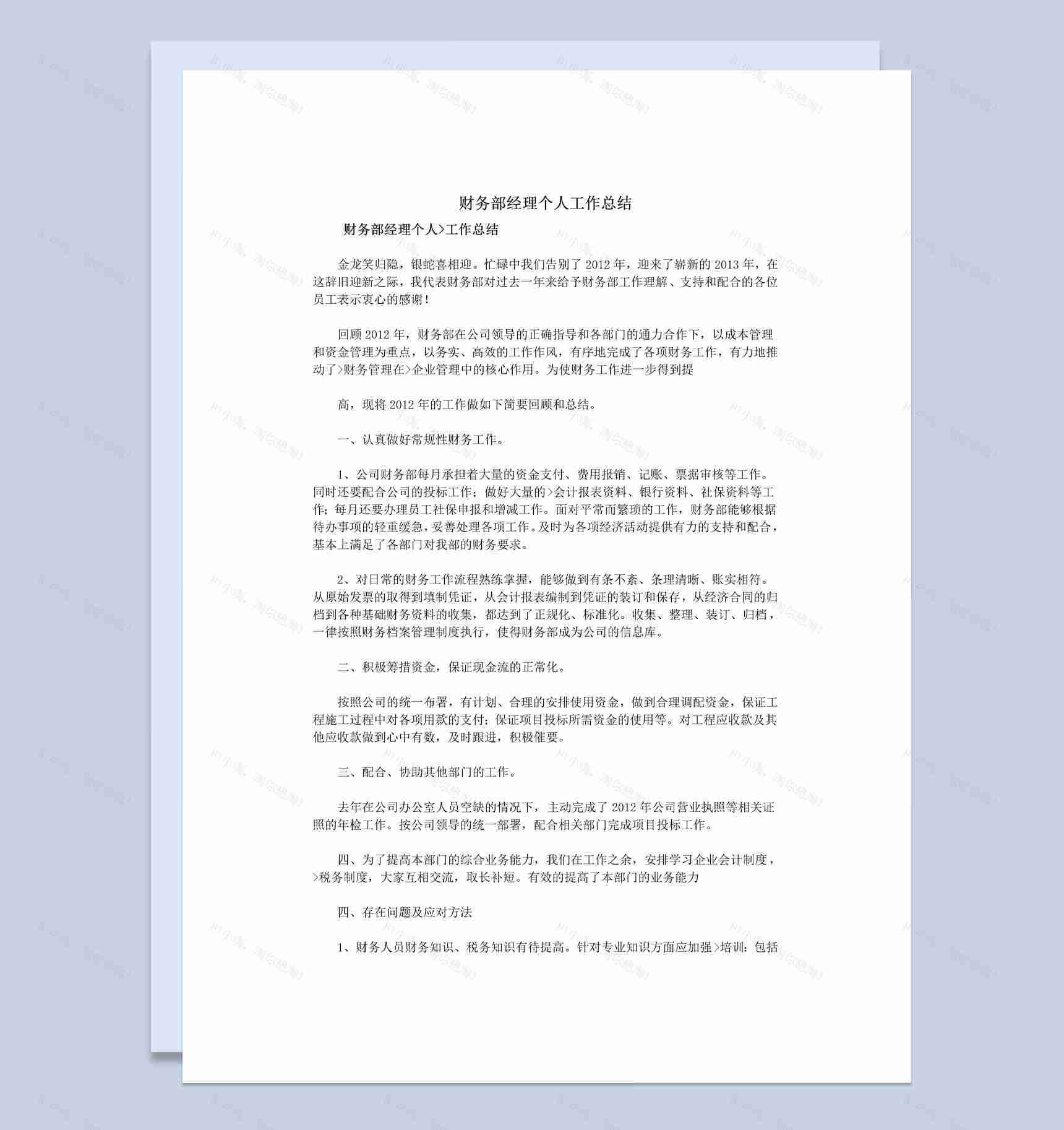 白色简约风格财务部经理个人年终总结Word模板-1