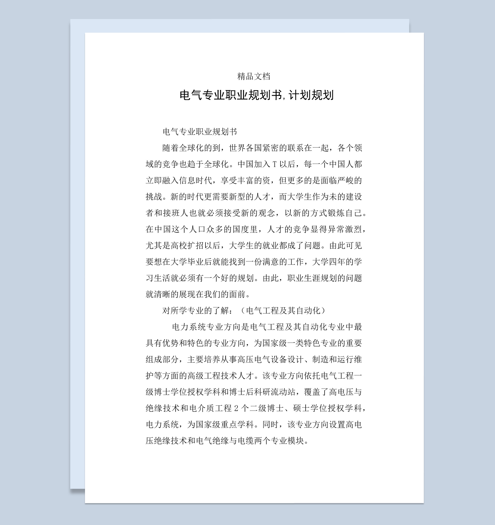 电气专业大学生职业规划书范本Word模板