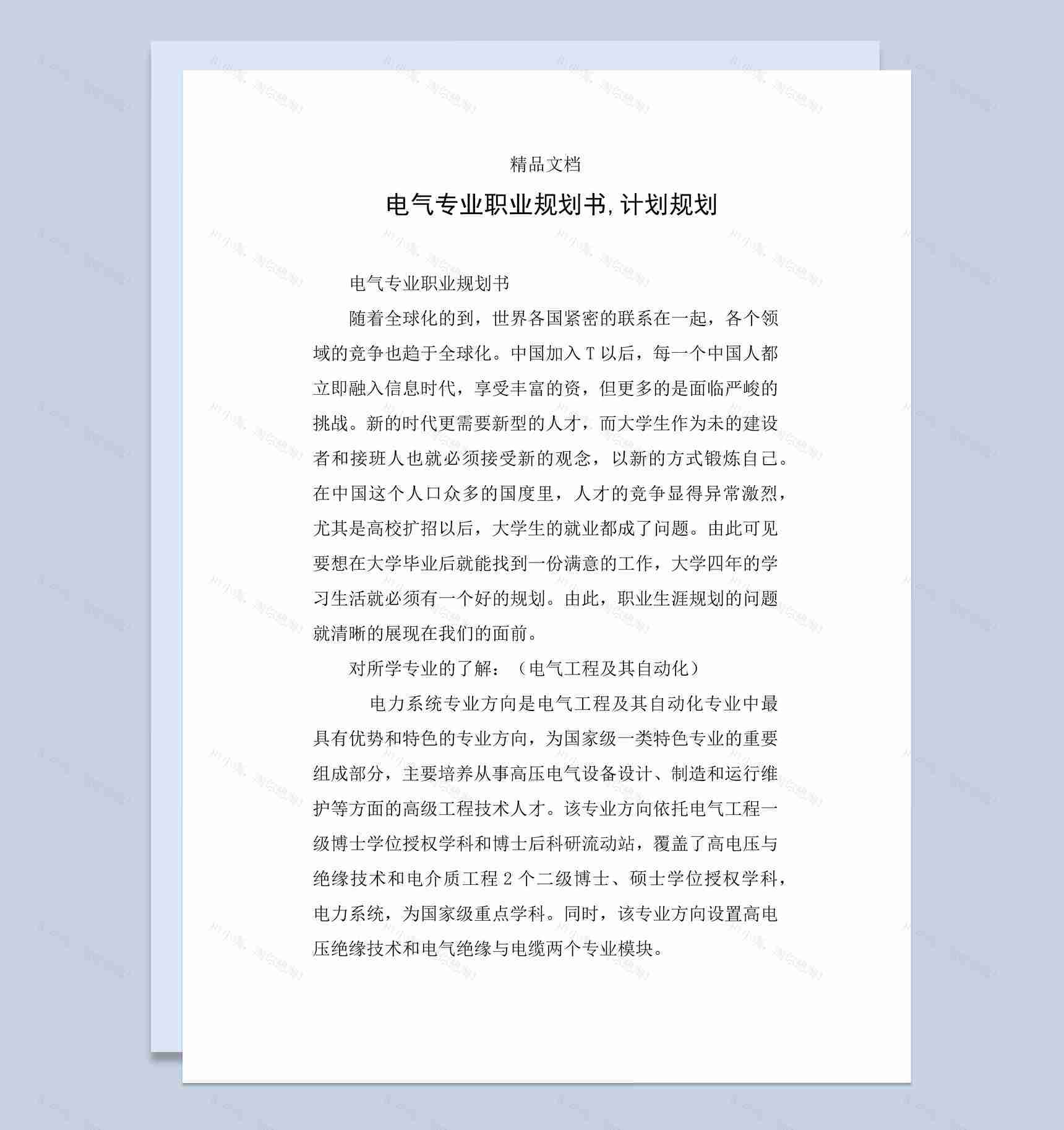 电气专业大学生职业规划书范本Word模板-1