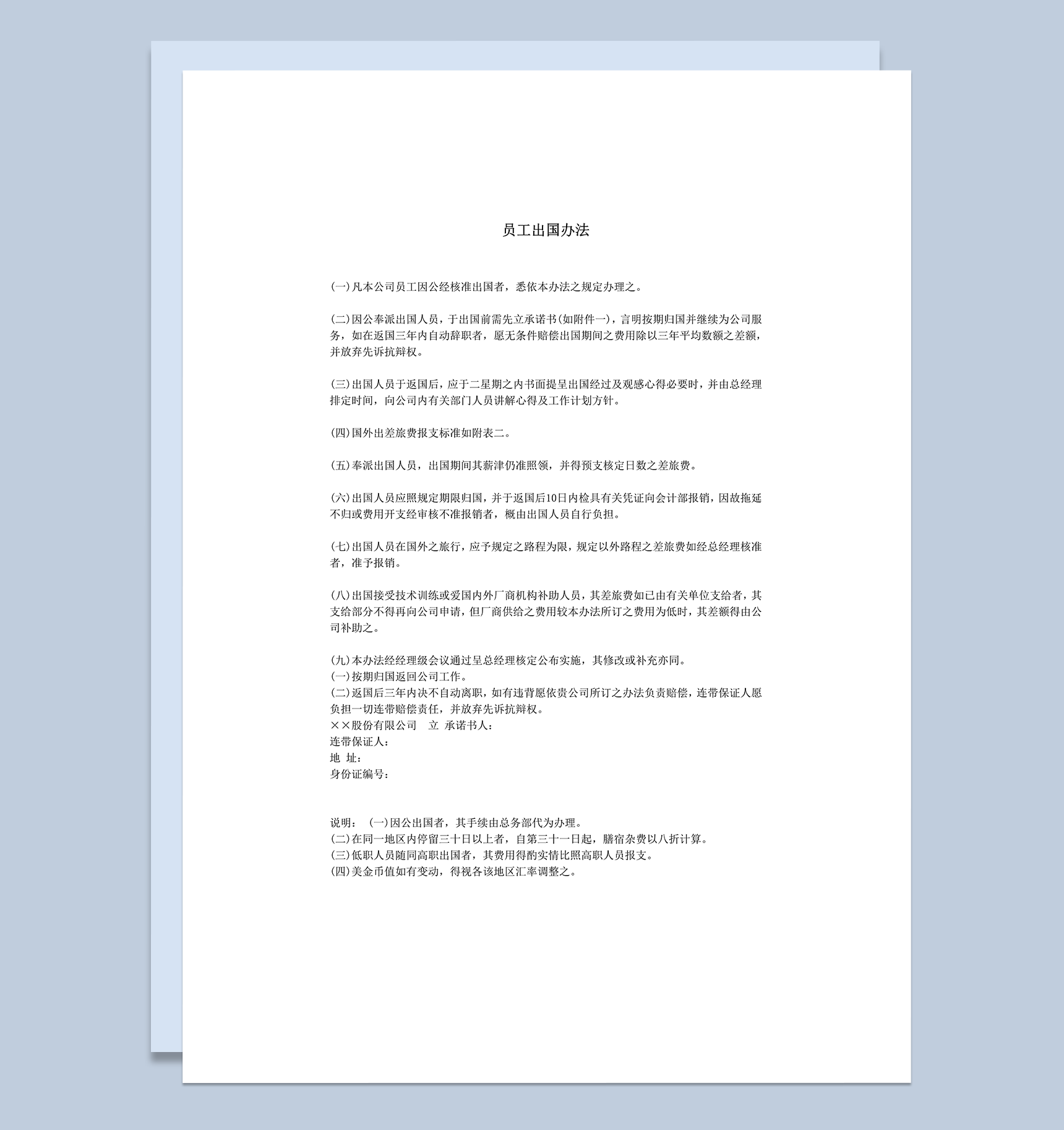 公司员工业务出国出差费用规则明细要求办法word模板