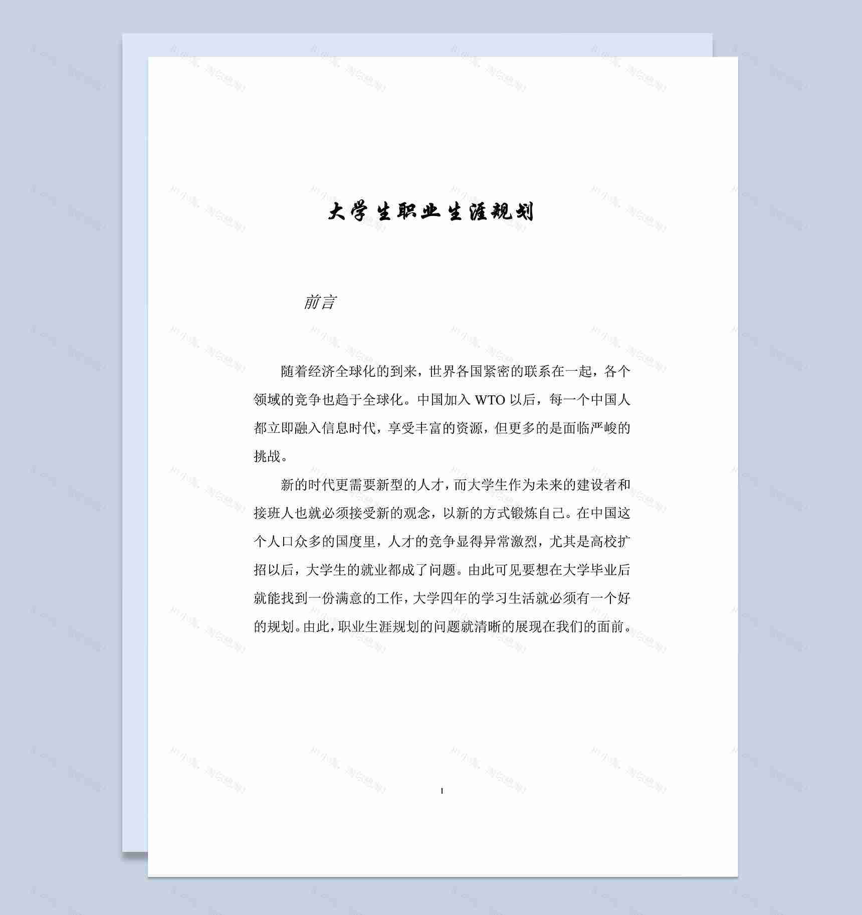 食品专业大学生个人职业发展规划Word模板-1