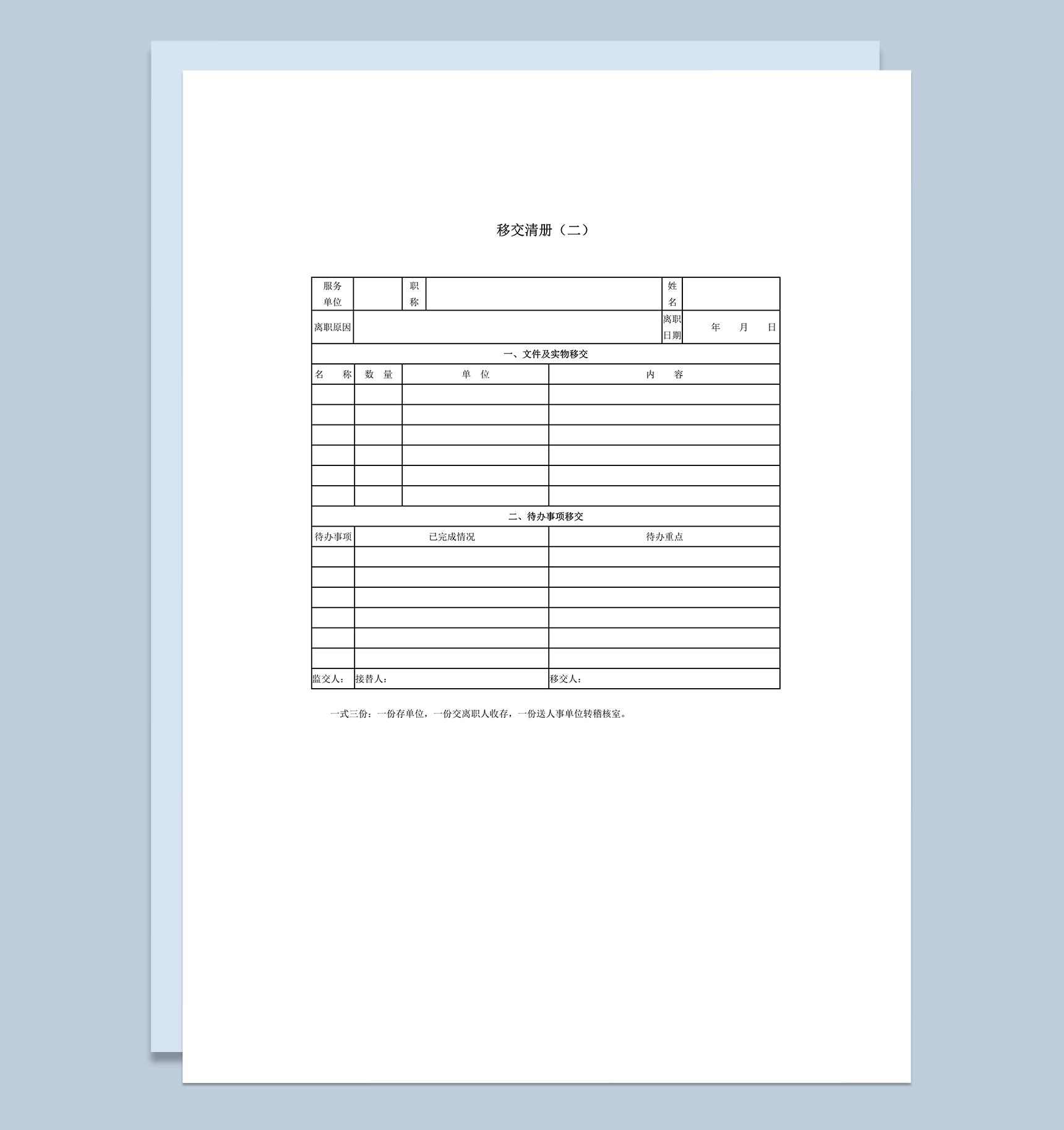 移交清册离职手续物品移交word模板