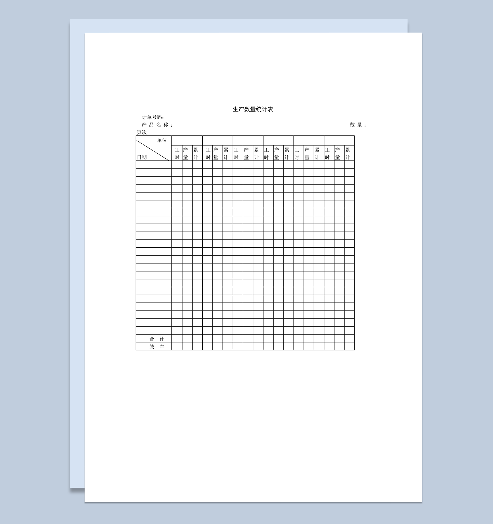 公司产品生产数量产量工时统计表word模板