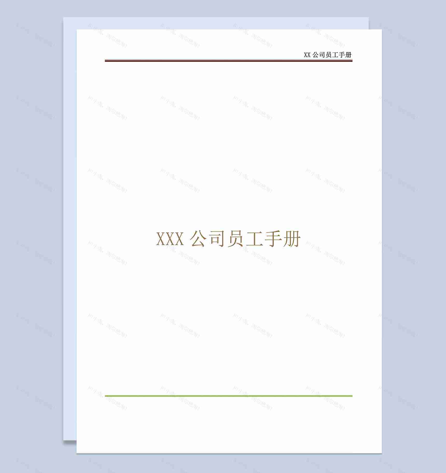 经典实用XX公司员工手册范本Word模板-1