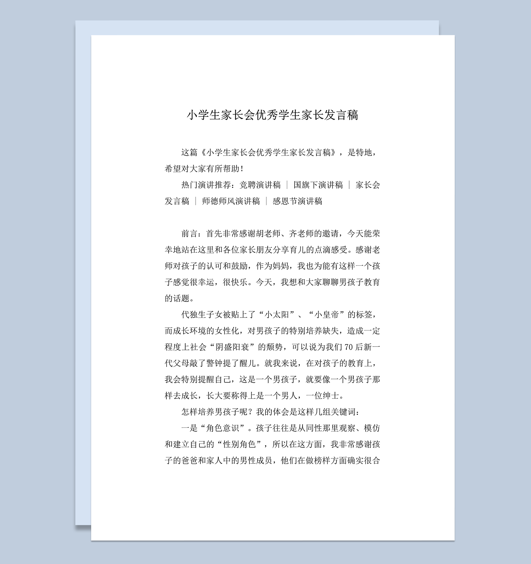 小学生家长会优秀学生家长发言稿word模板
