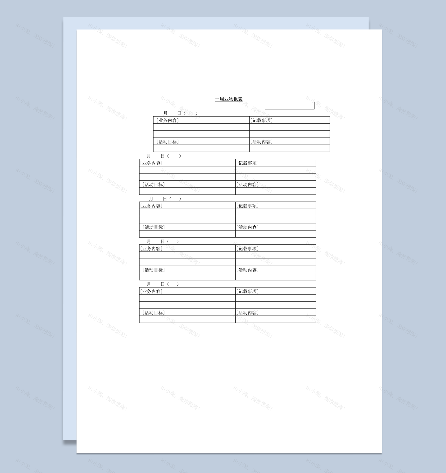 活动目标内容一周业物报表统计表word模板-1