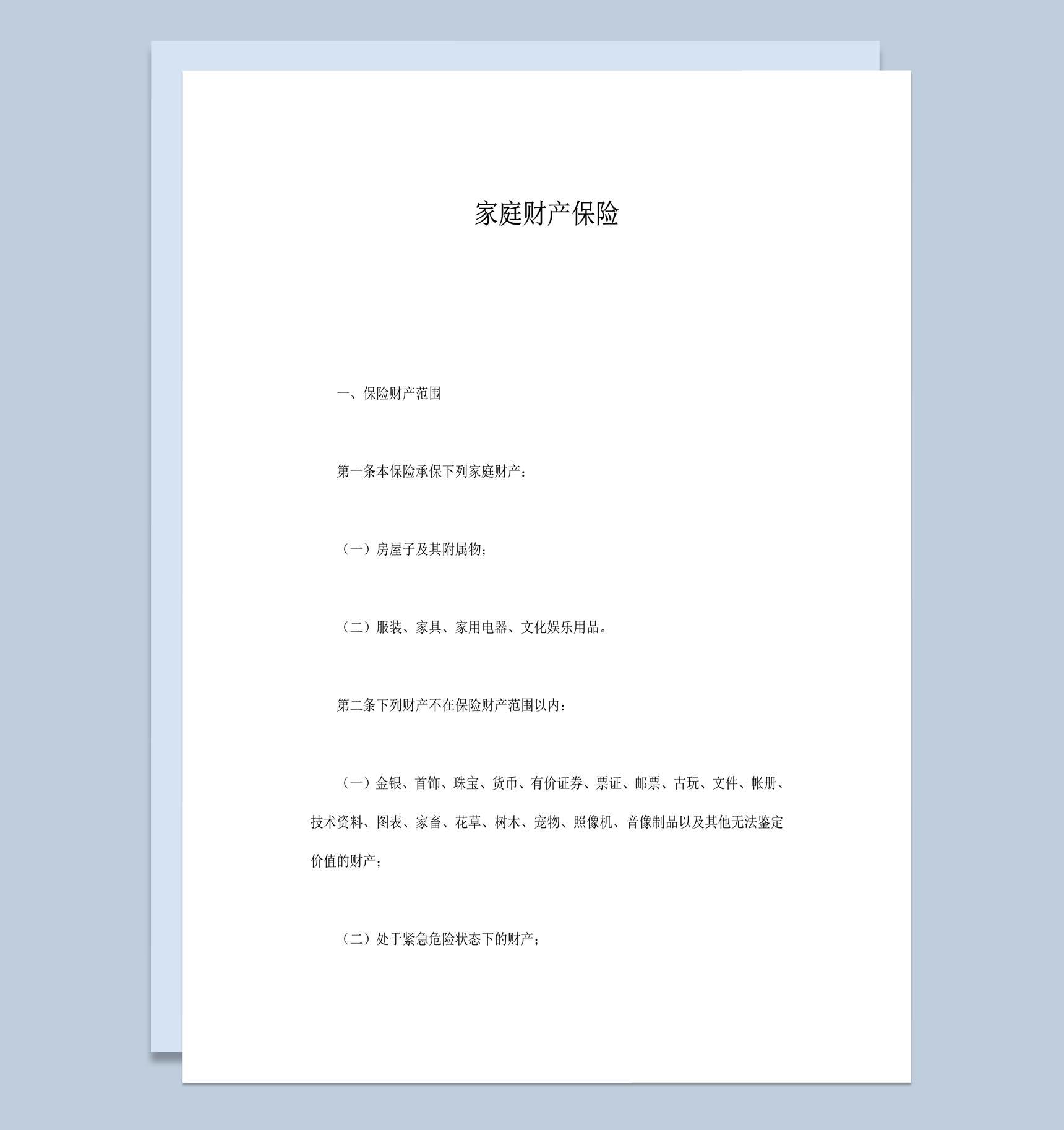 家庭财产保险明细报告书word模板