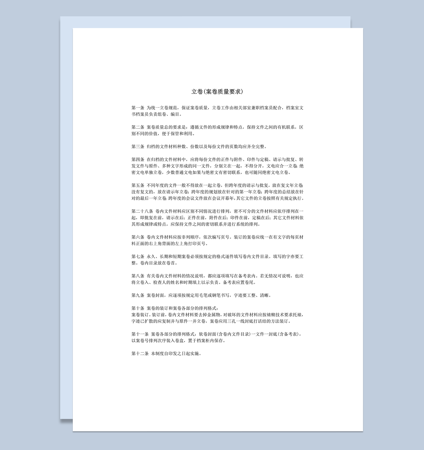 立卷即案卷质量要求word模板