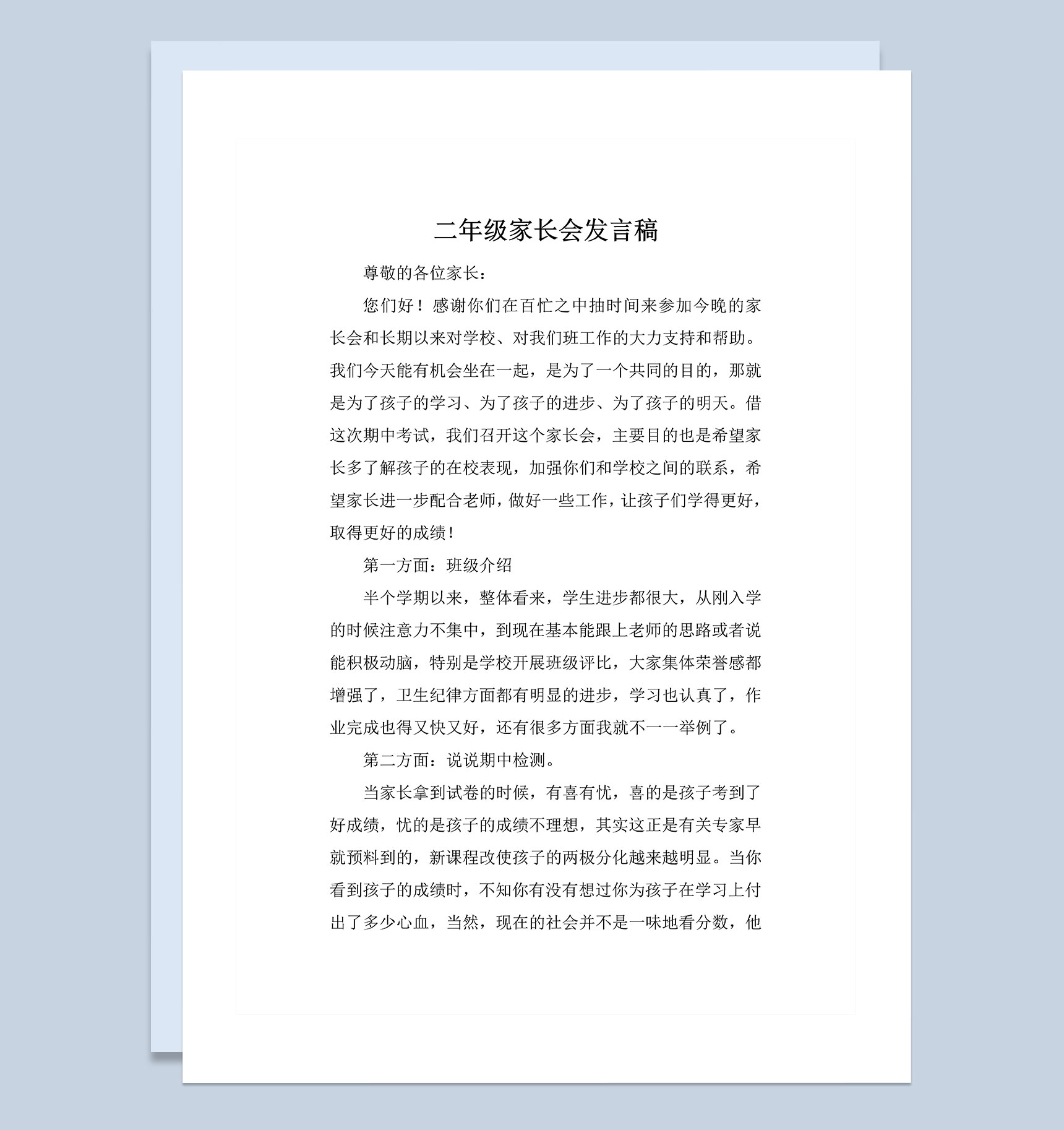 小学二年级家长会可用发言稿范本Word模板