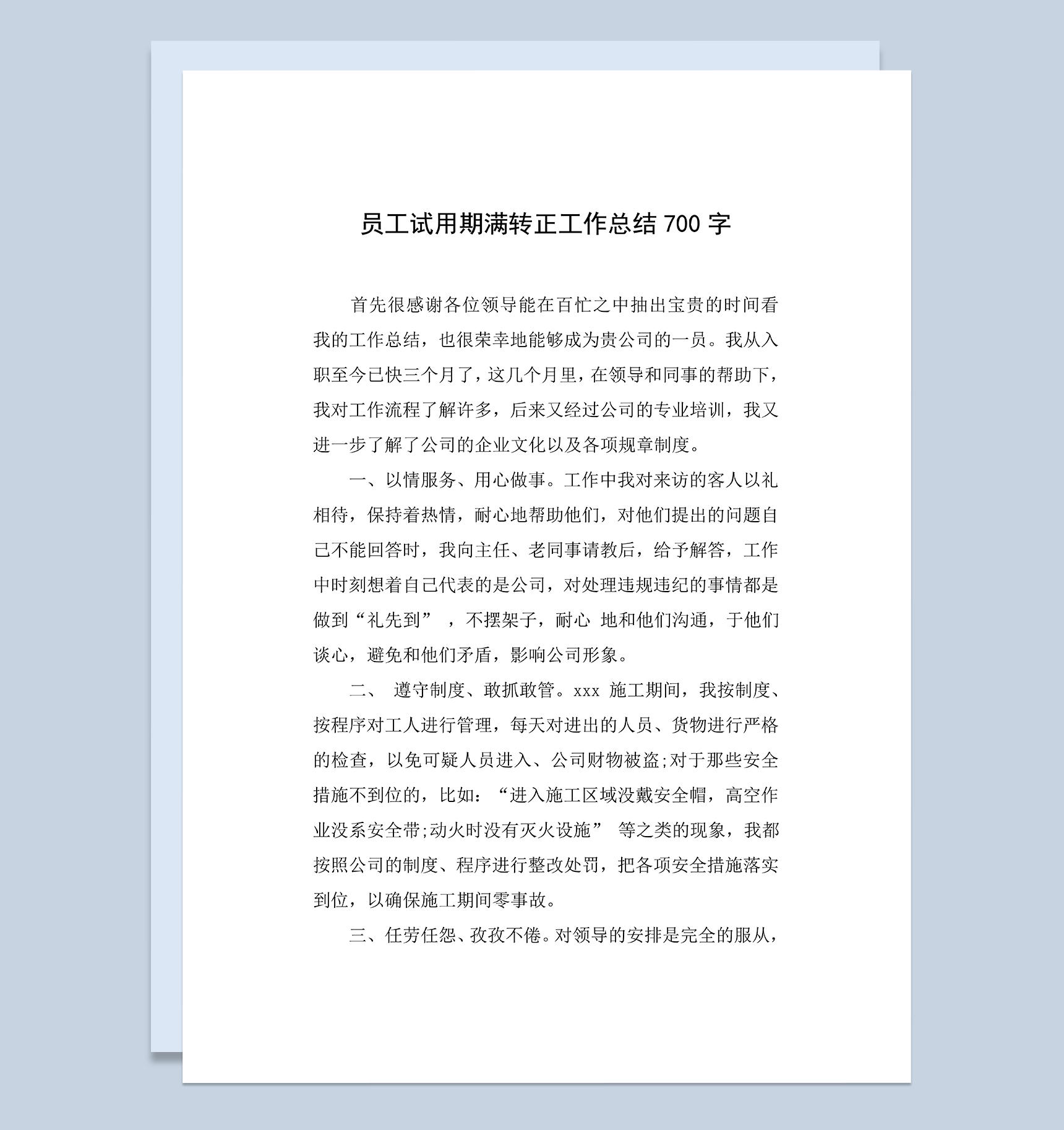 完整通用员工试用期满转正年终工作总结Word模板