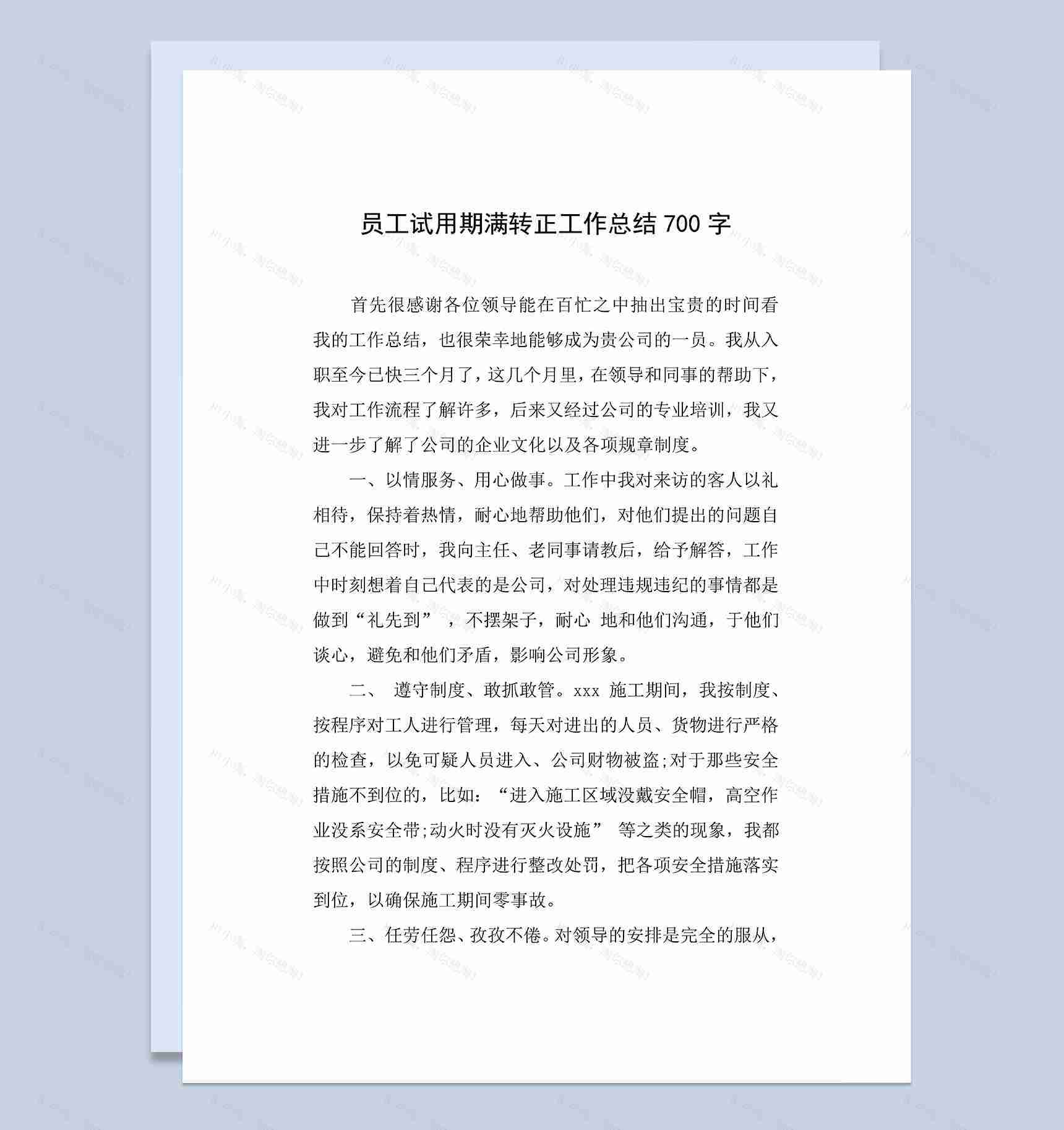 完整通用员工试用期满转正年终工作总结Word模板-1