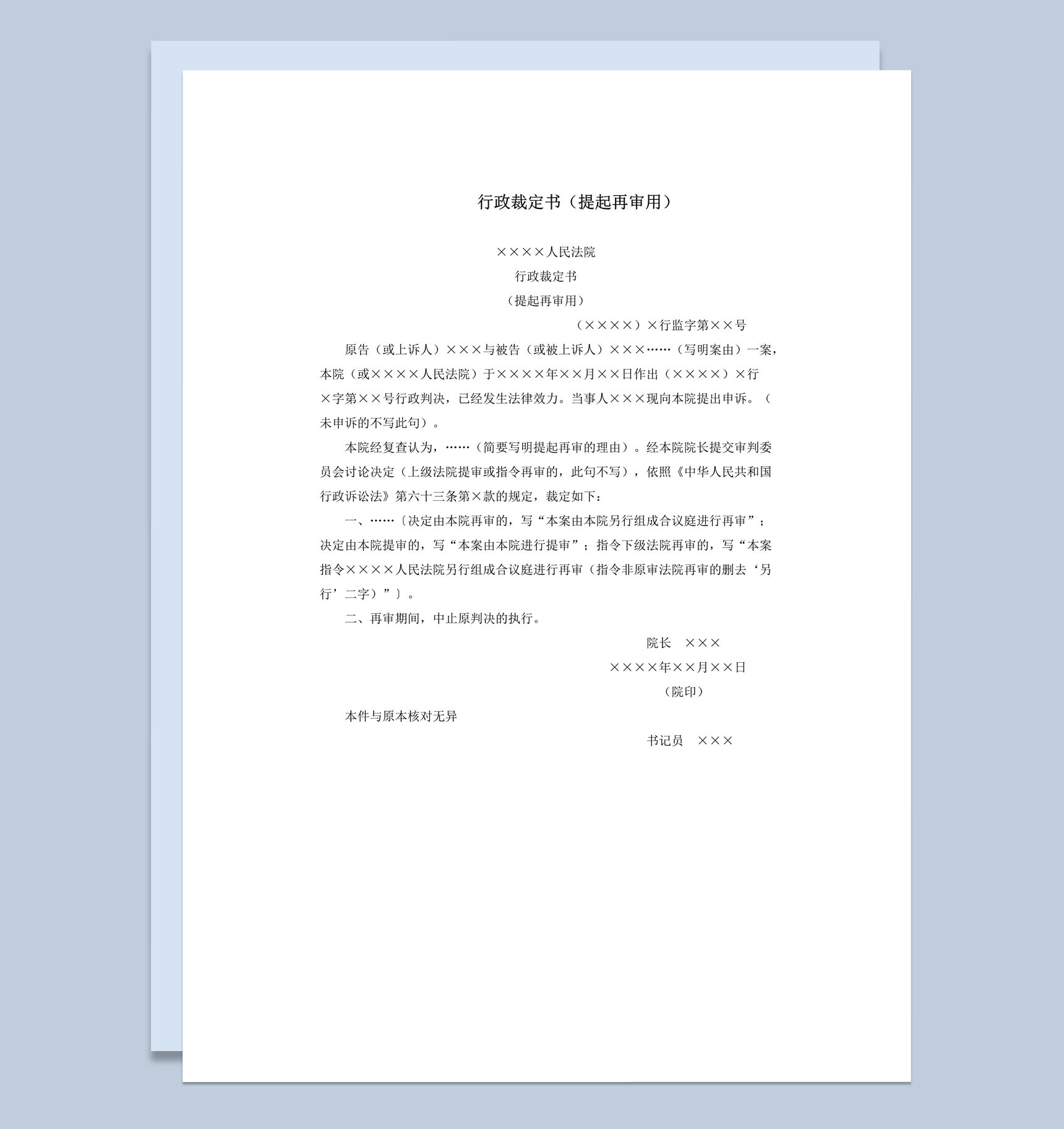 行政裁定书提起再审用word模板